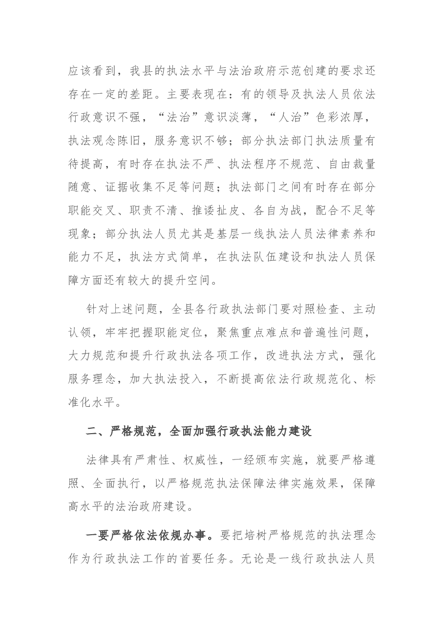 在依法治县委员会执法协调小组会议上的讲话.docx,第2页预览