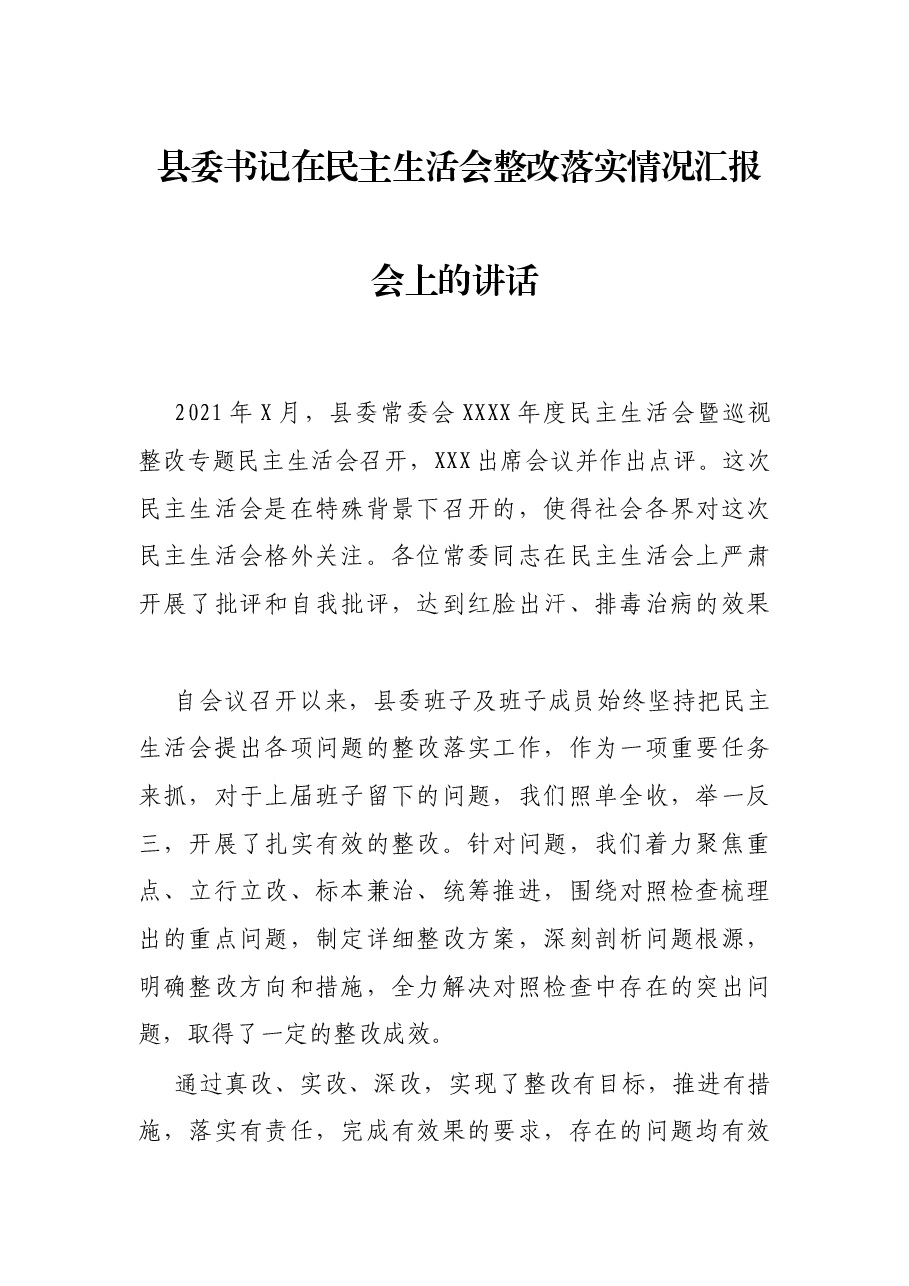 县委书记在民主生活会整改落实情况汇报会上的讲话.docx,第1页预览