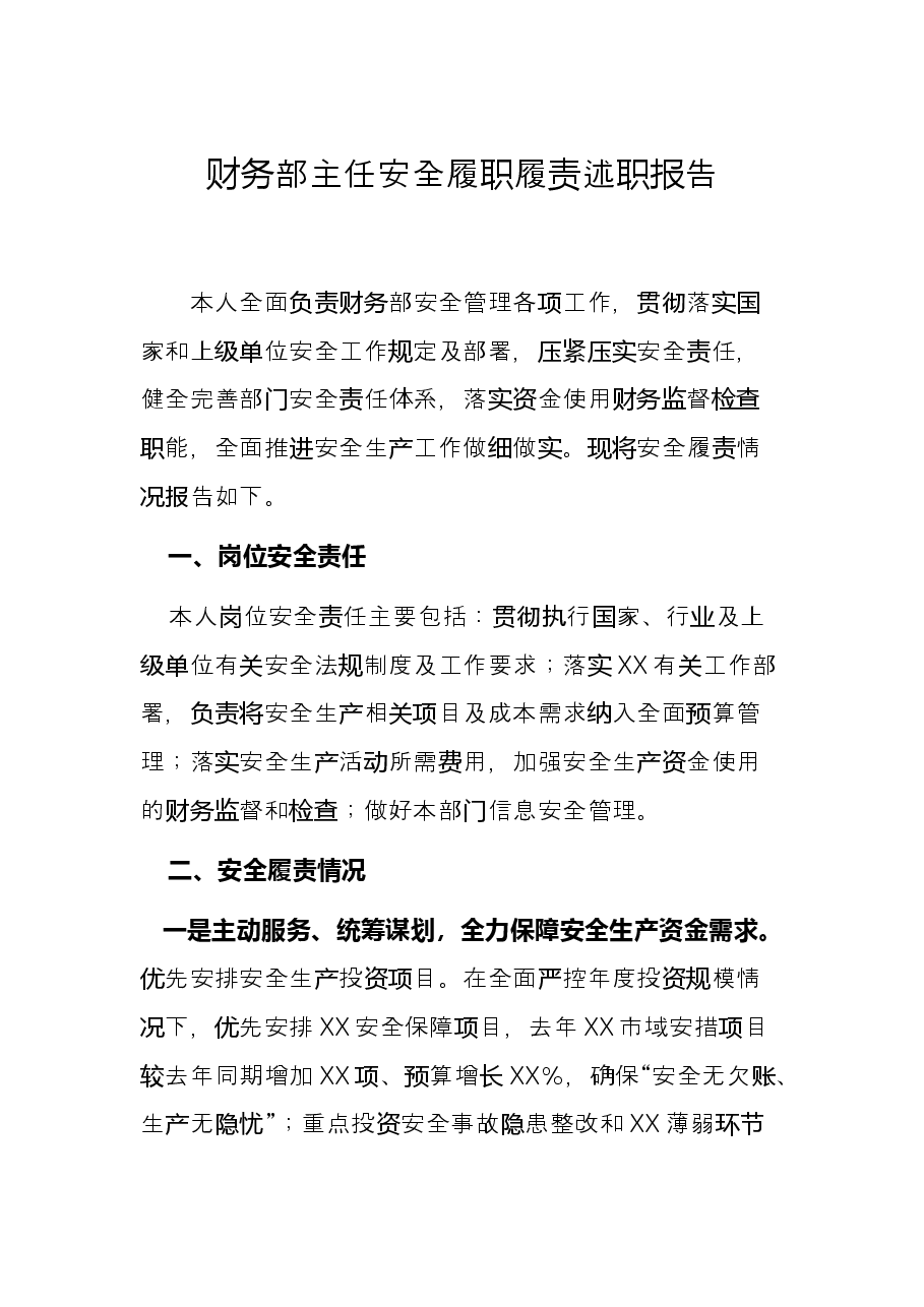 财务部主任安全履职履责述职报告.docx，第1页预览