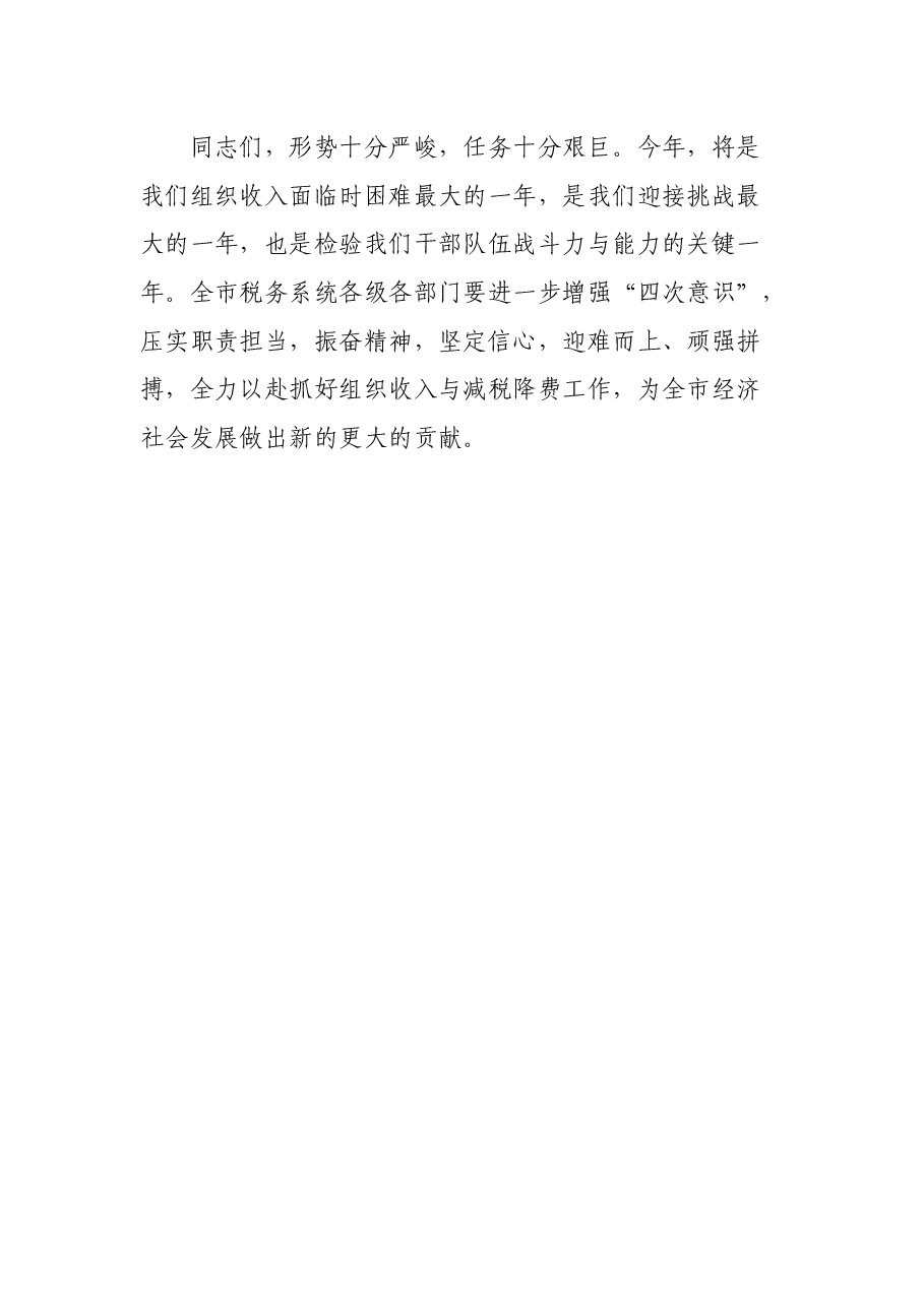 在2021年全市税收收入分析会上的致辞.docx,第4页预览