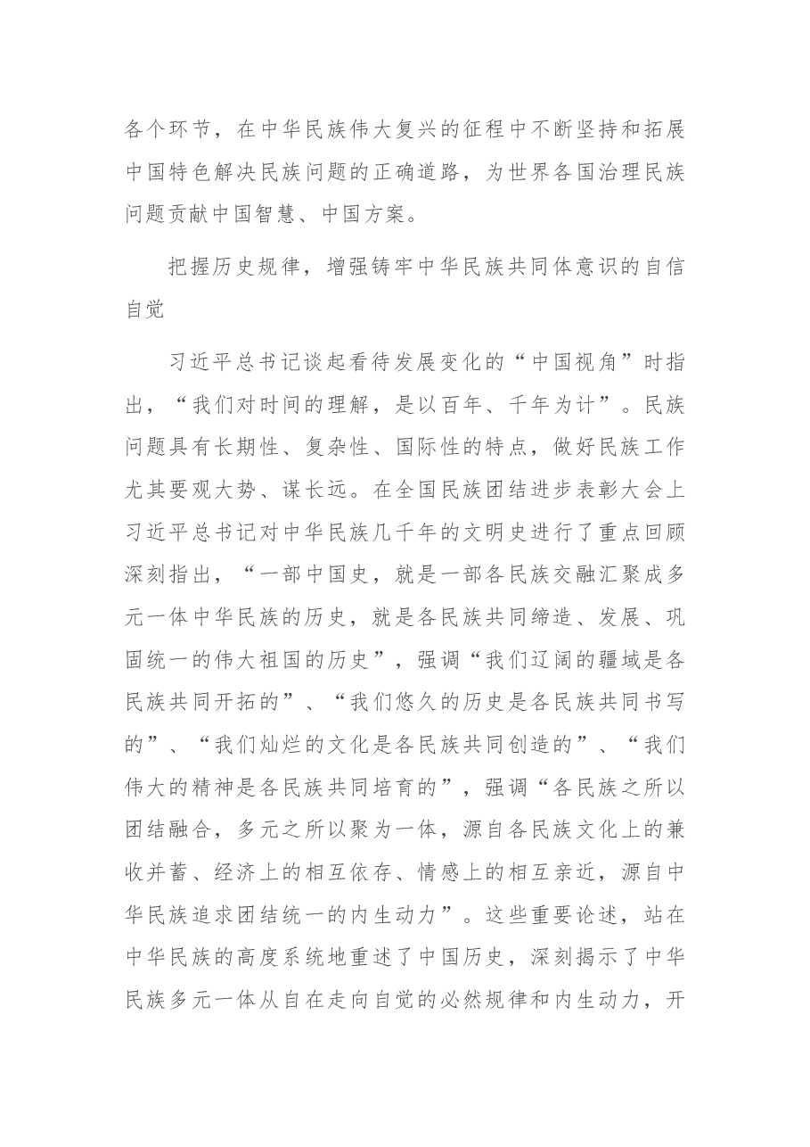 学习贯彻习近平总书记在全国民族团结进步表彰大会上的讲话精神.docx,第4页预览