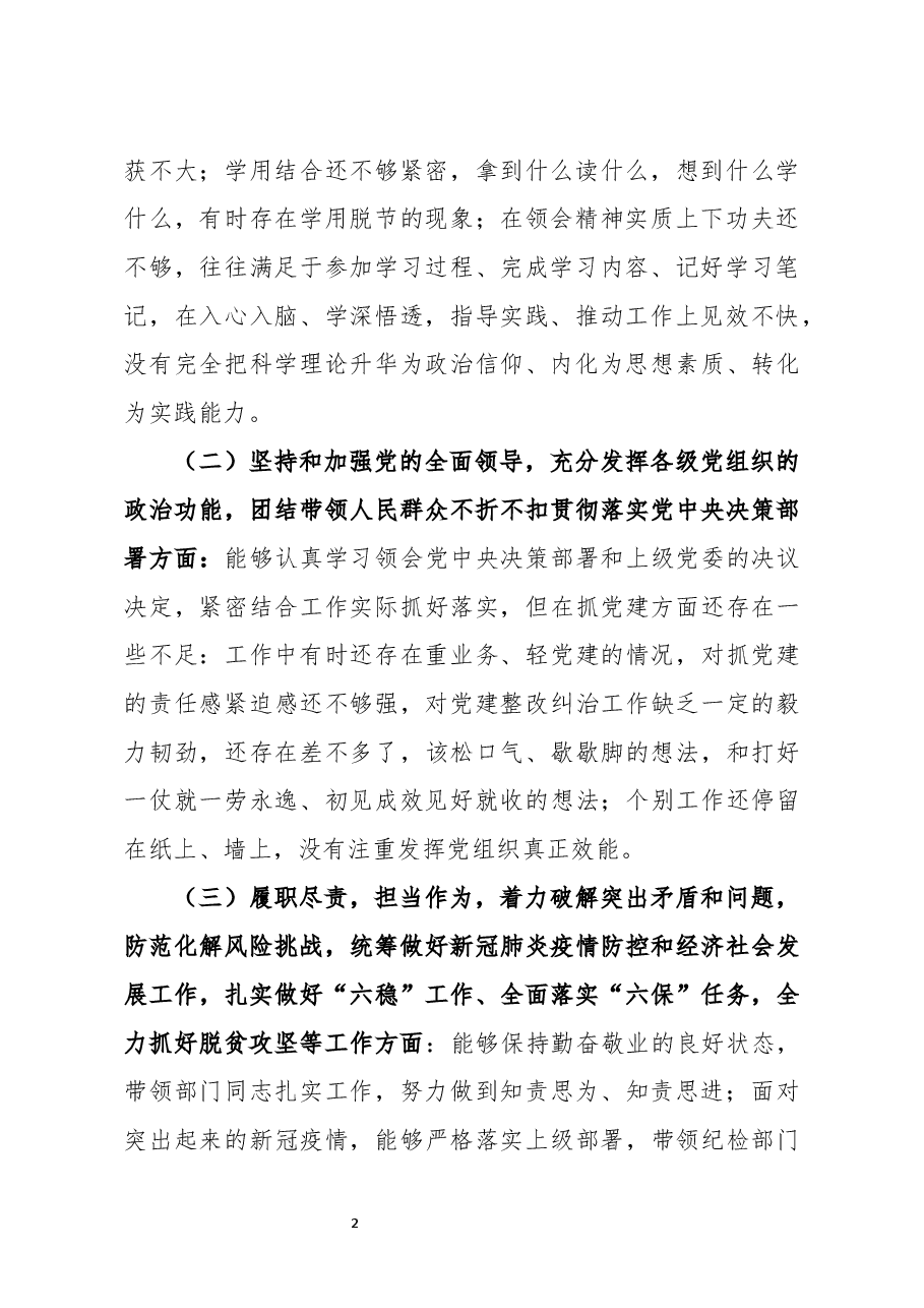 2020年度公司民主生活会对照检查材料.docx,第2页预览