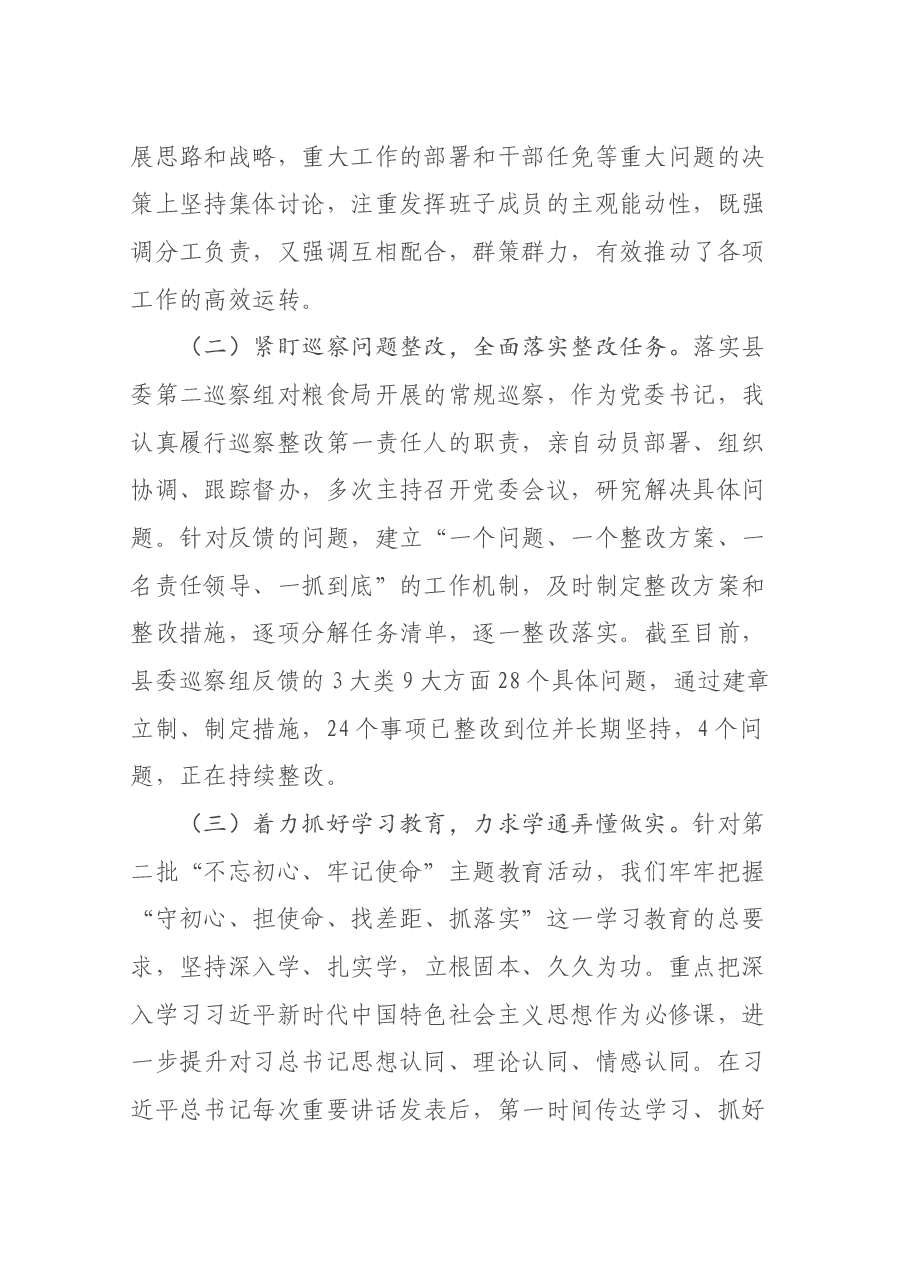 粮食局党委书记、局长述职报告.docx,第2页预览