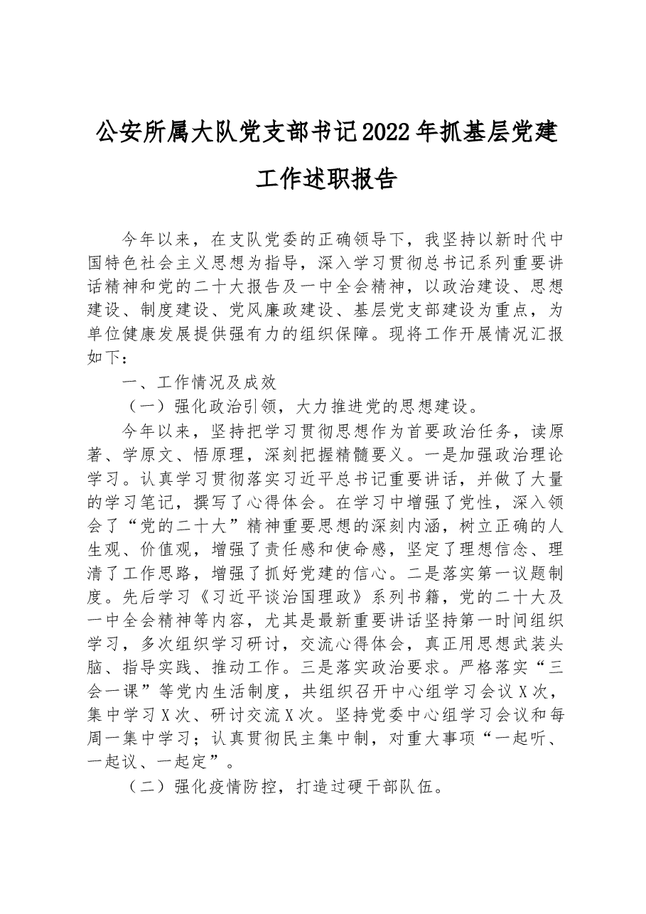 公安所属大队党支部书记2022年抓基层党建工作述职报告.docx,第1页预览