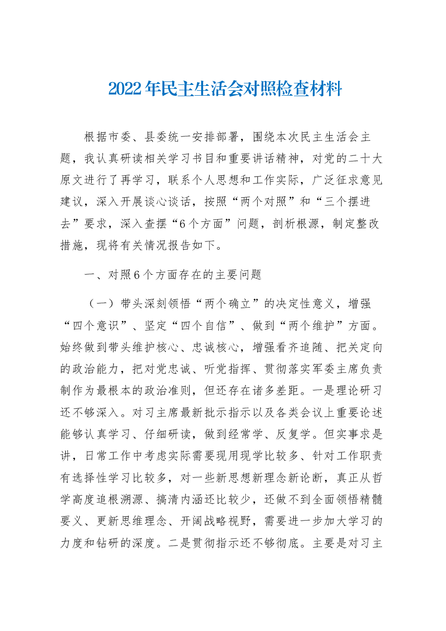 2022年民主生活会对照检查材料1.docx,第1页预览
