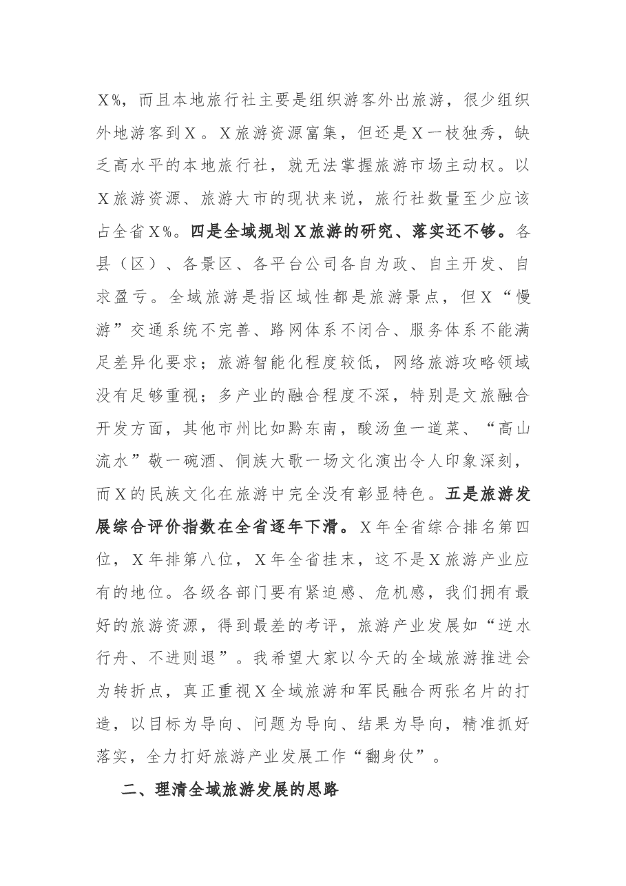 在市全域旅游推进会上的讲话.docx,第4页预览