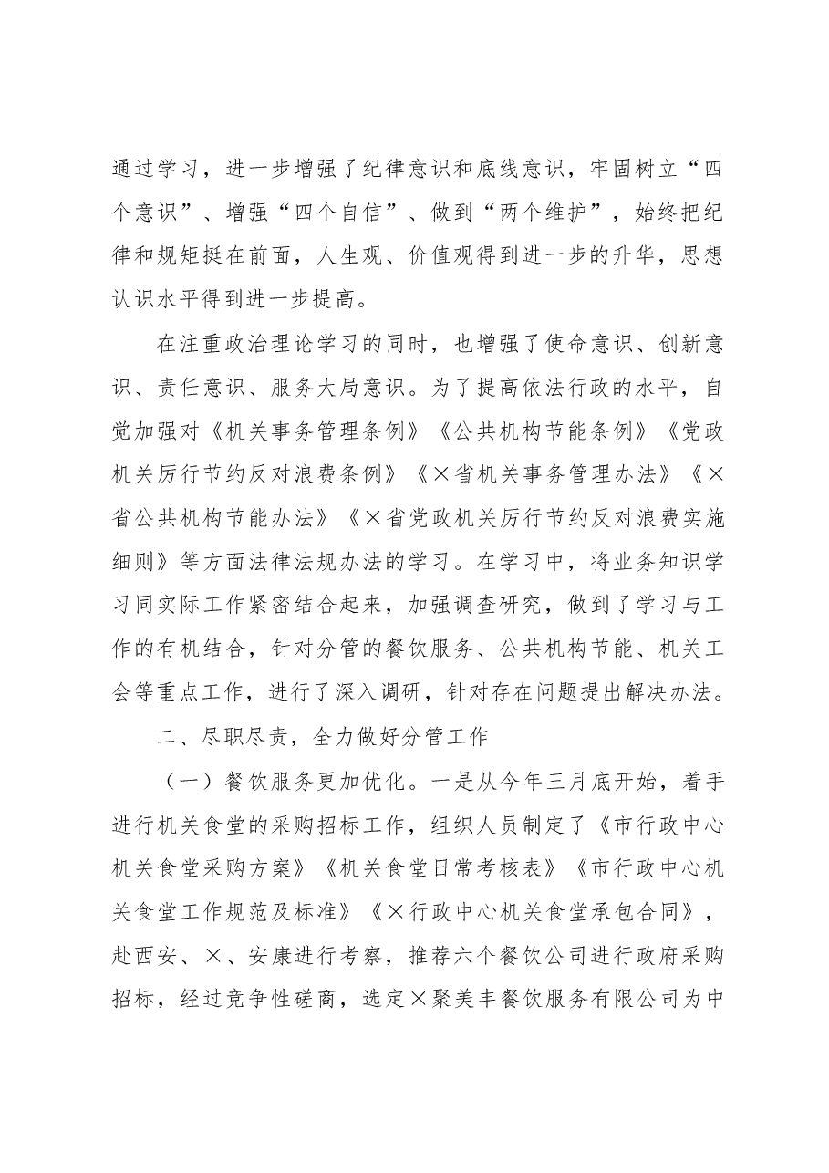 市机关事务管理局党组成员、二级调研员2022年度个人述职述廉报告.docx,第2页预览
