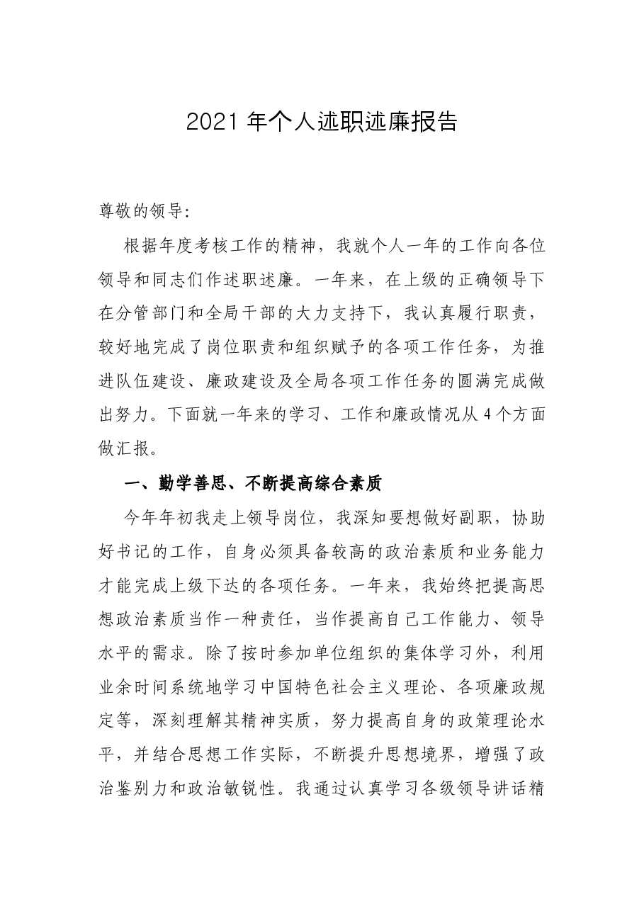 2021年个人述职述廉报告.docx,第1页预览