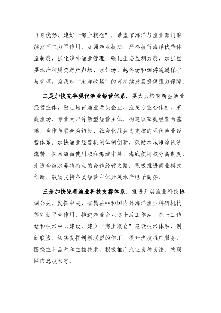 在全市海洋牧场建设情况座谈会上的讲话.docx,第3页预览