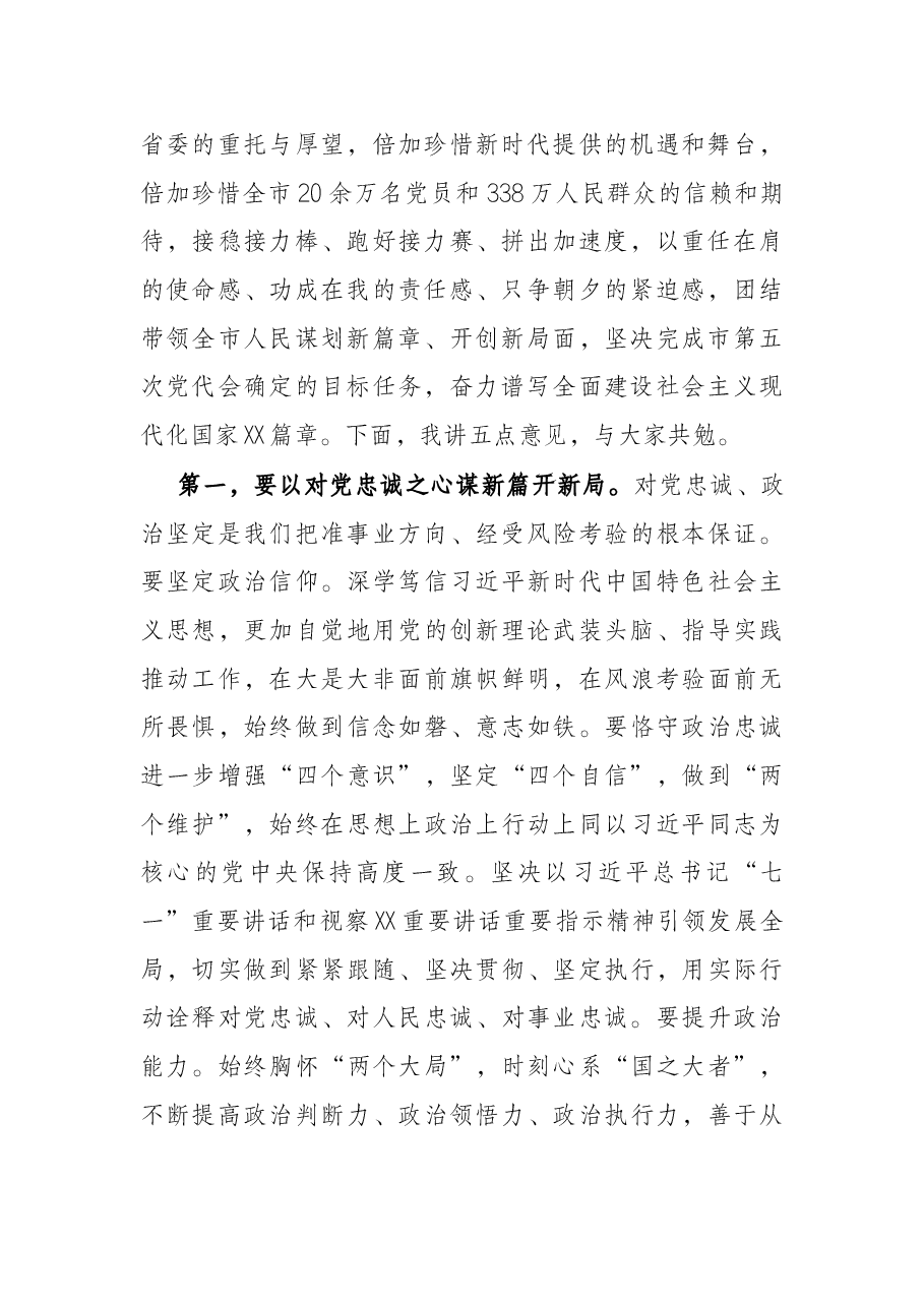 在市委五届一次全体会议上的讲话.docx，第2页预览