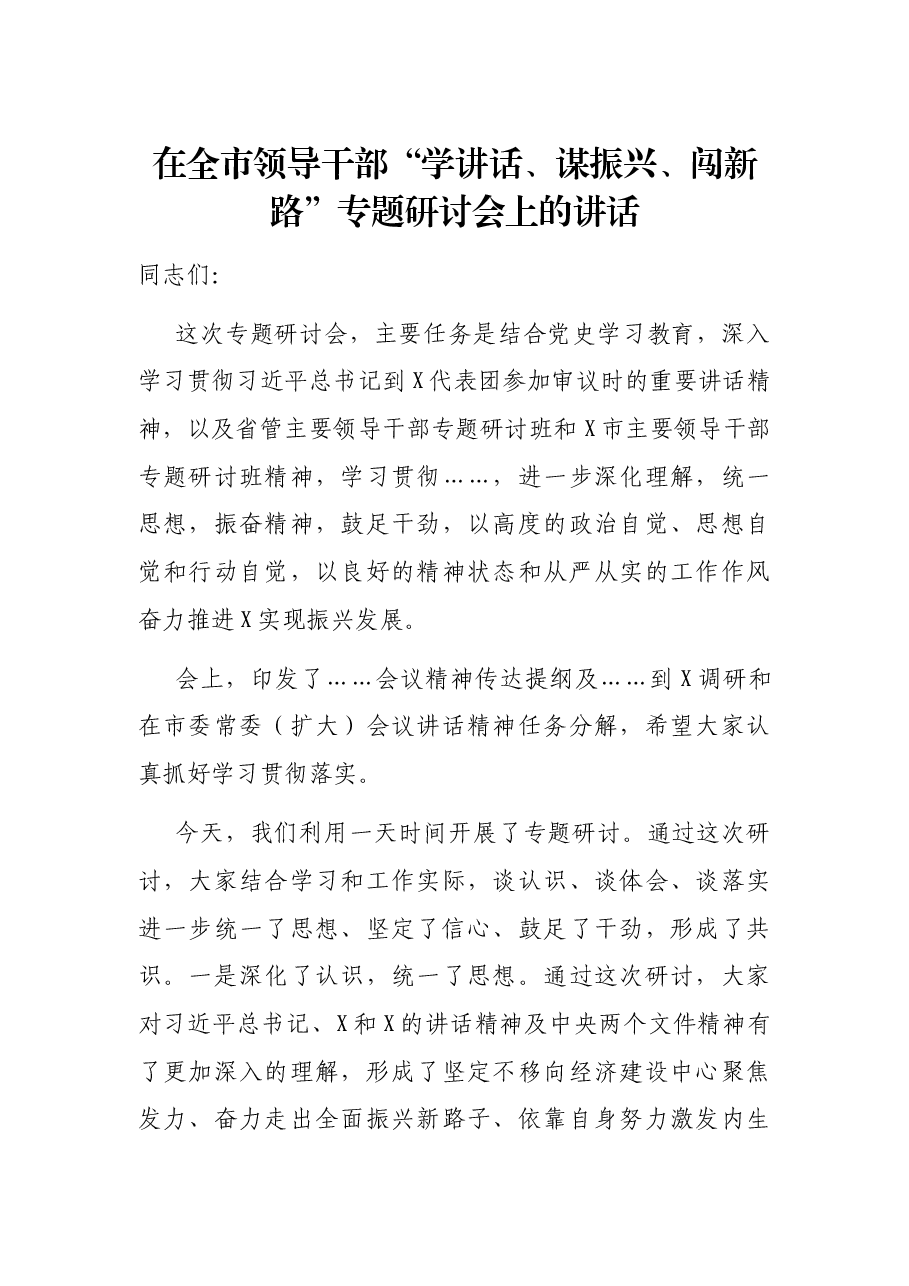 在全市领导干部“学讲话、谋振兴、闯新路”专题研讨会上的讲话.docx,第1页预览
