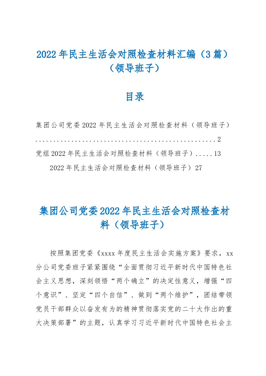 (3篇)2022年民主生活会对照检查材料汇编(领导班子).docx,第1页预览