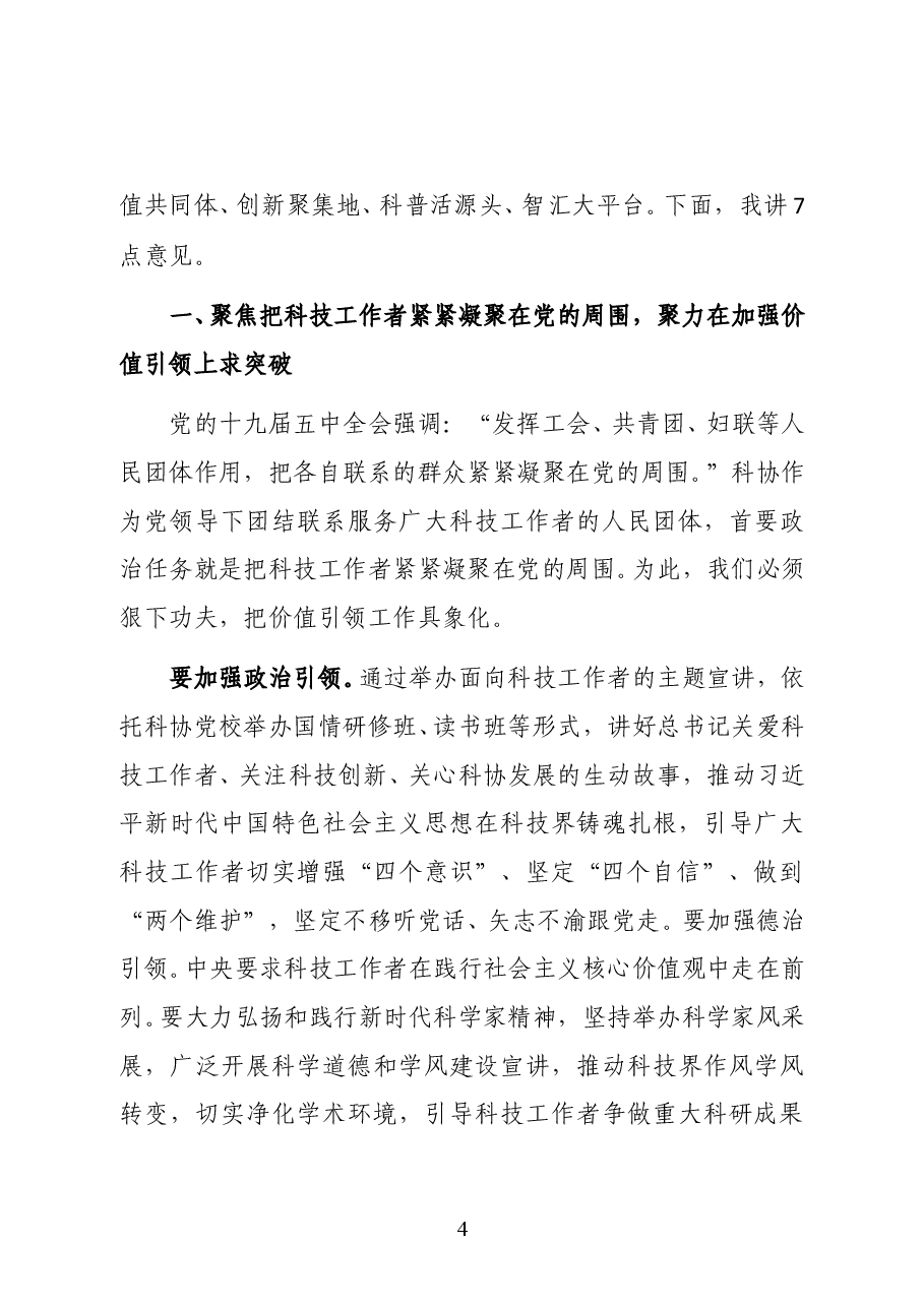 重庆市科协党组书记、常务副主席王合清在学习贯彻党的十九届五中全会和市委五届九次全会精神读书班上的讲话.docx,第4页预览