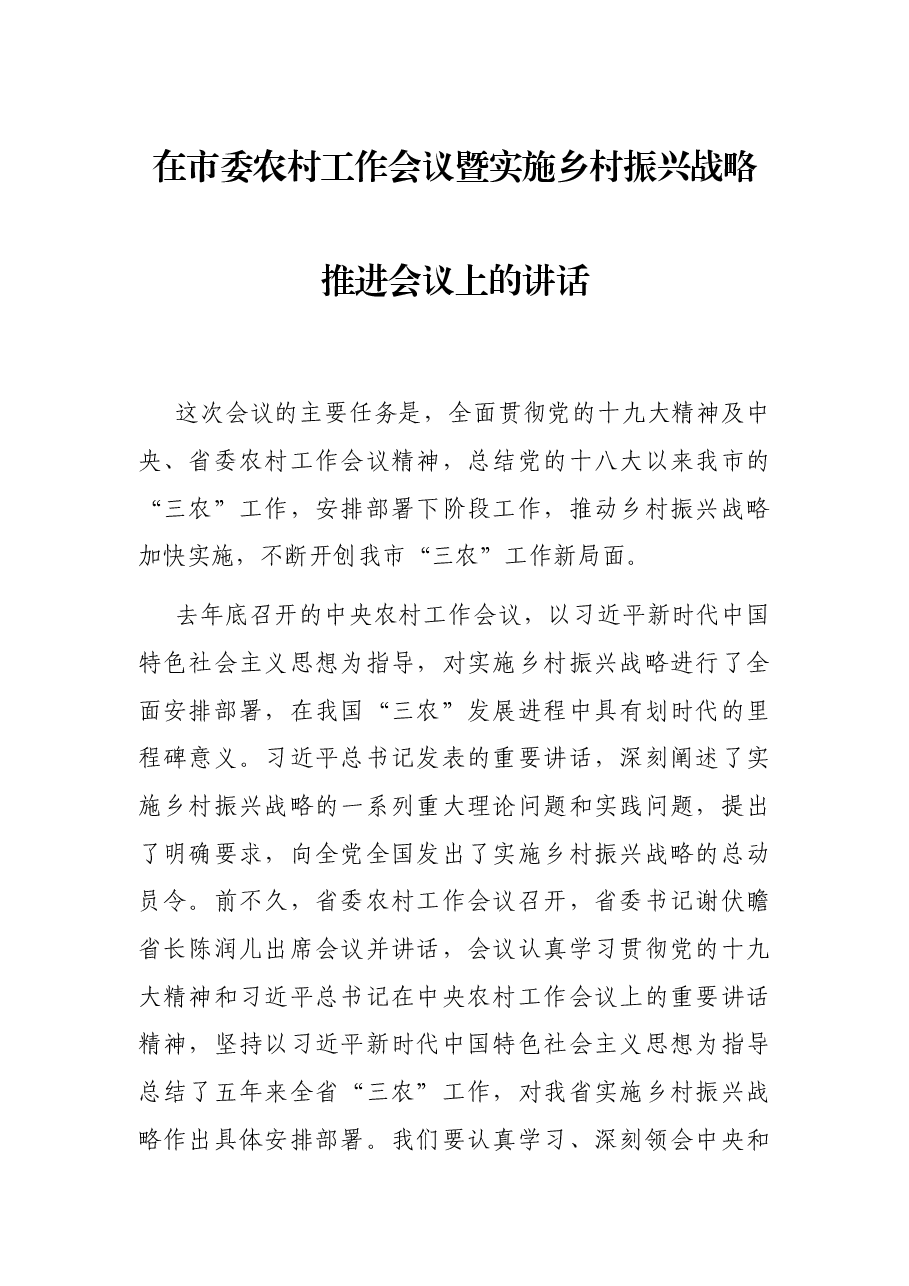 在市委农村工作会议暨实施乡村振兴战略推进会议上的讲话.docx,第1页预览