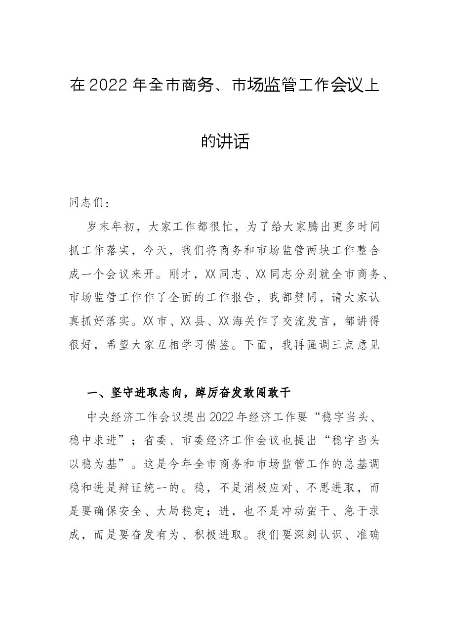 在2022年全市商务、市场监管工作会议上的讲话.docx,第1页预览