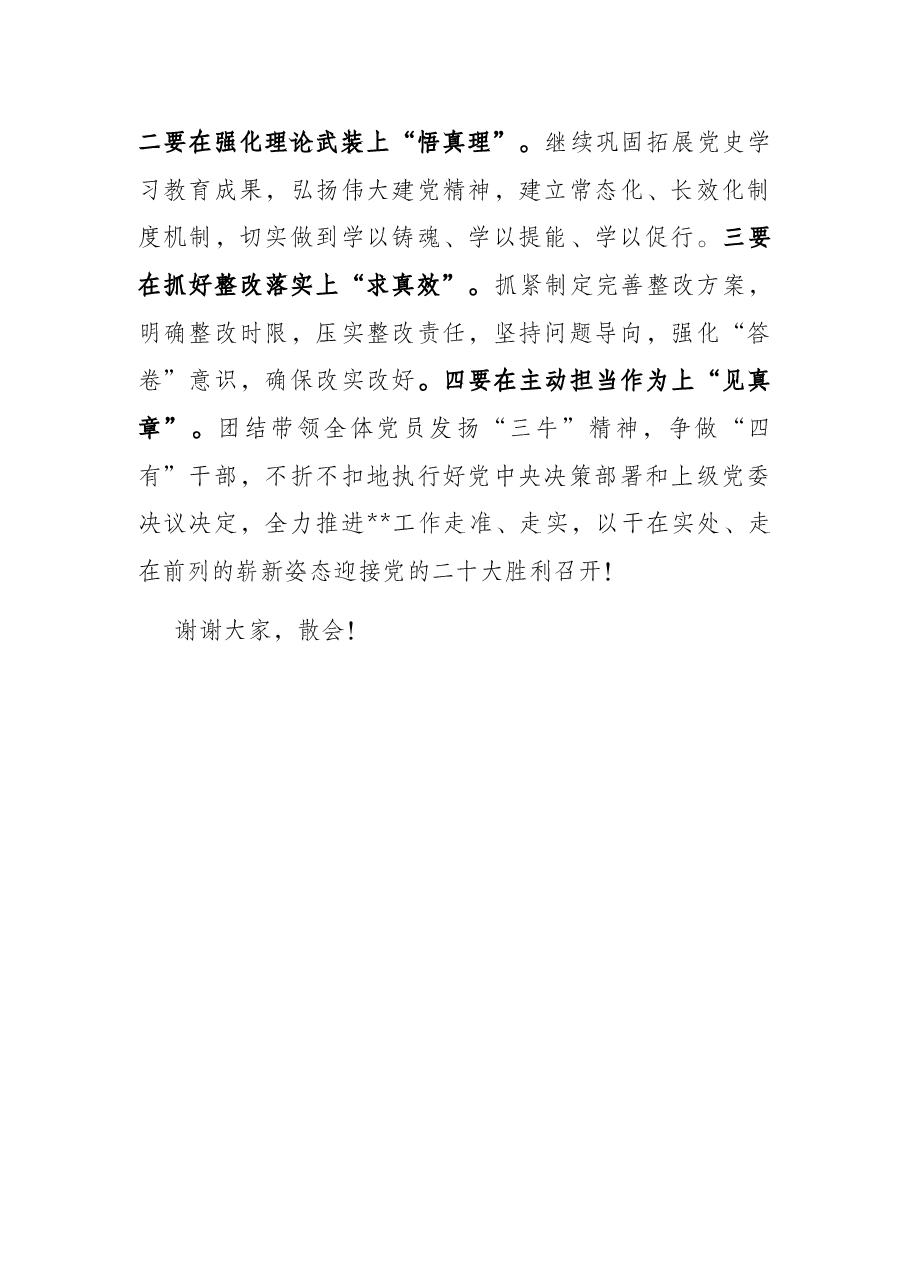 党史学习教育专题民主生活会主持词.docx,第4页预览