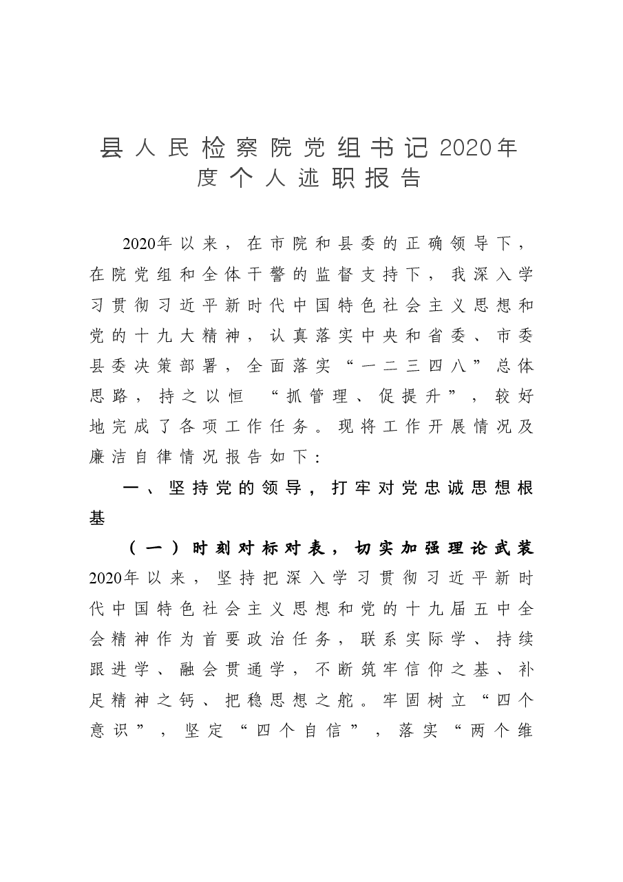 县人民检察院党组书记2020年度个人述职报告.docx,第1页预览