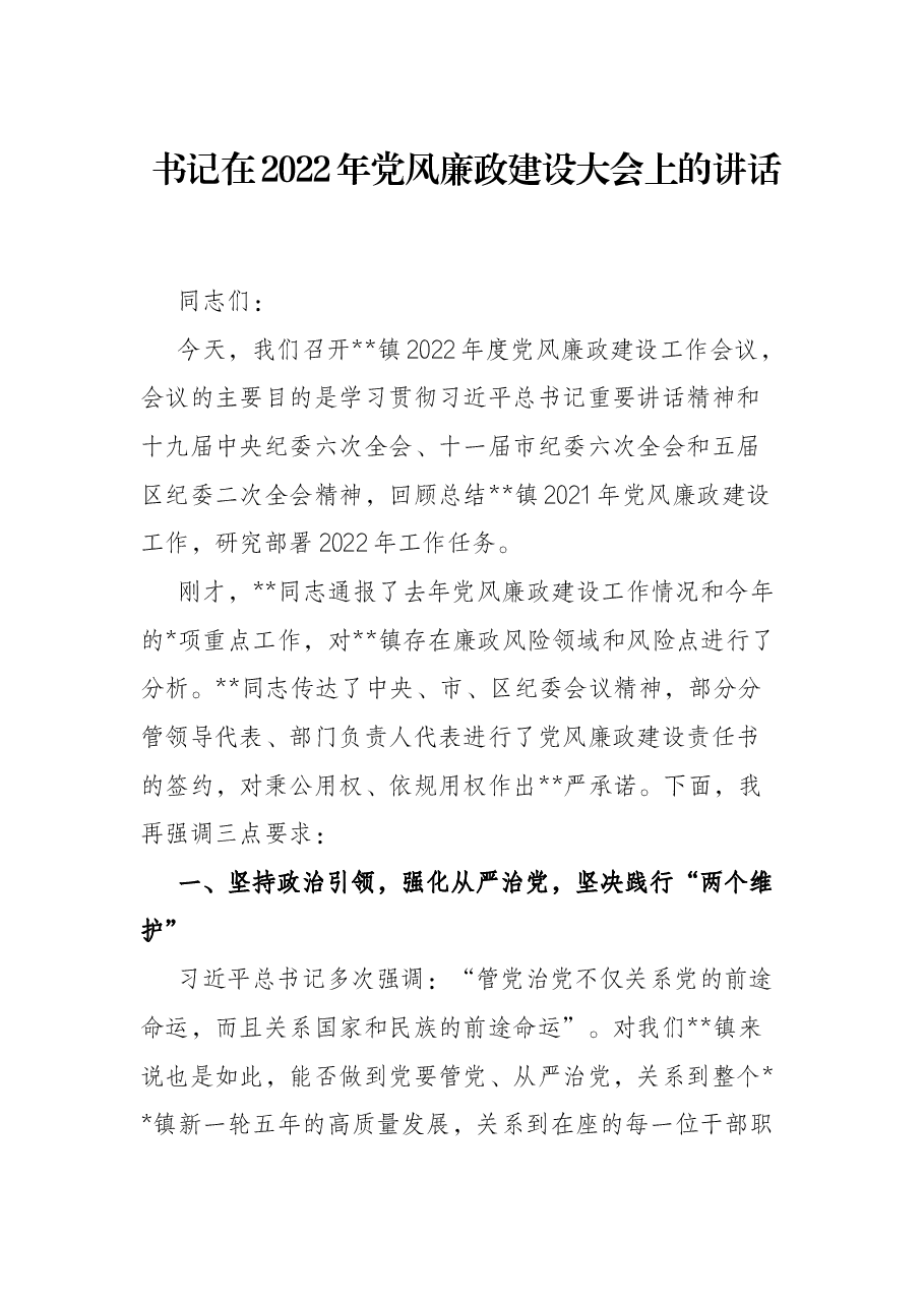 书记在2022年党风廉政建设大会上的讲话.docx,第1页预览