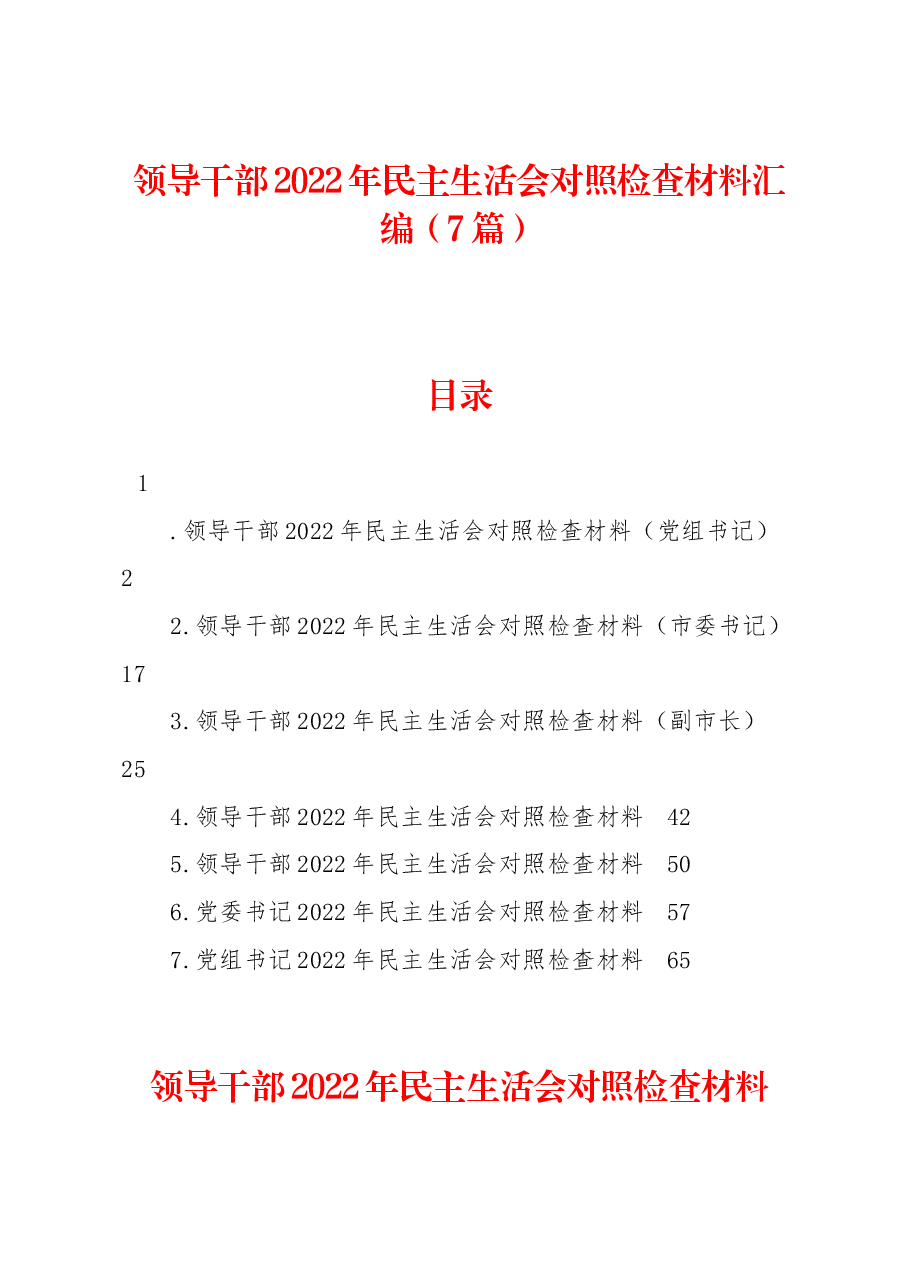 （7篇）领导干部2022年民主生活会对照检查材料汇编.docx，第1页预览