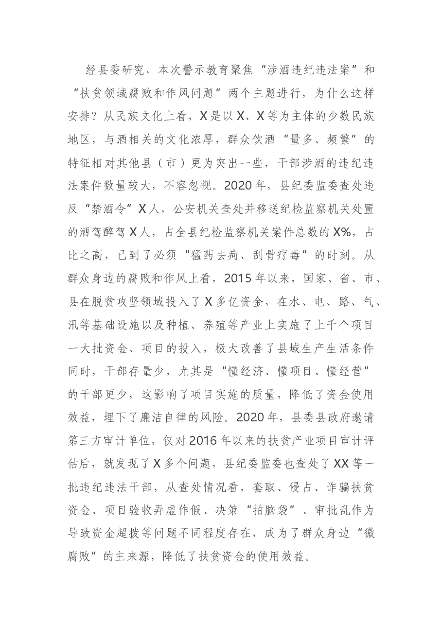 在全县党风廉政警示教育大会上的讲话.docx,第2页预览