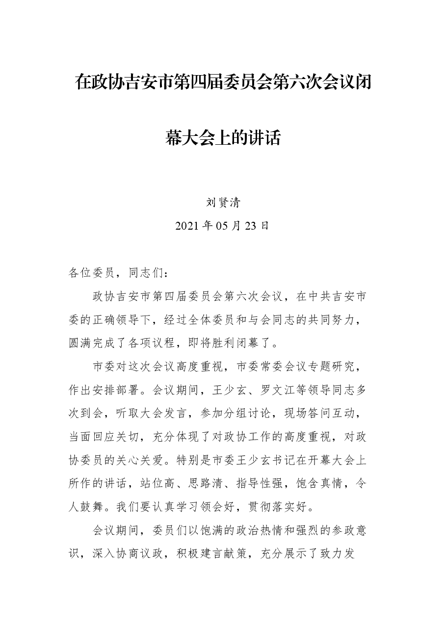 在政协吉安市第四届委员会第六次会议闭幕大会上的讲话.docx,第1页预览