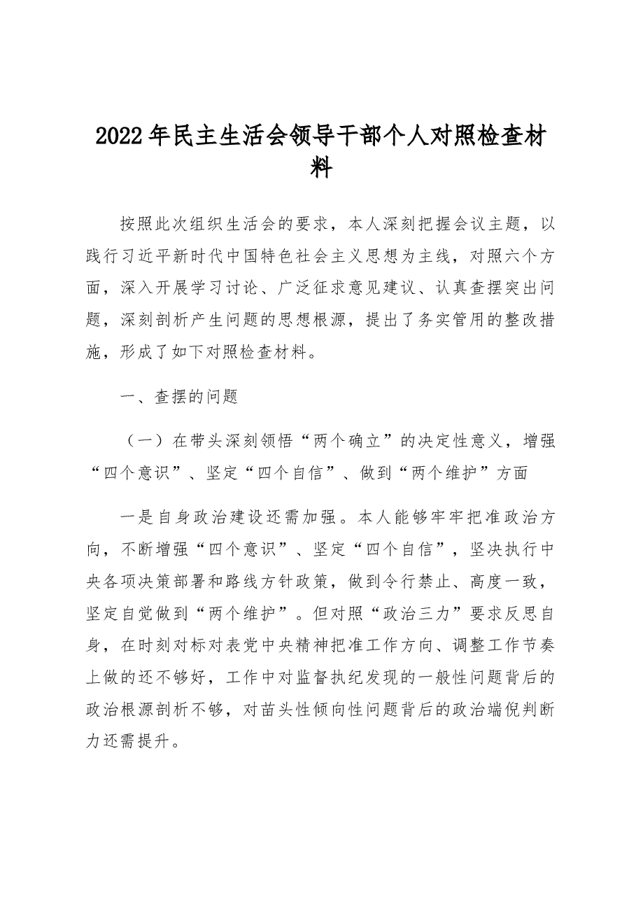 2022年民主生活会领导干部个人对照检查材料.docx,第1页预览