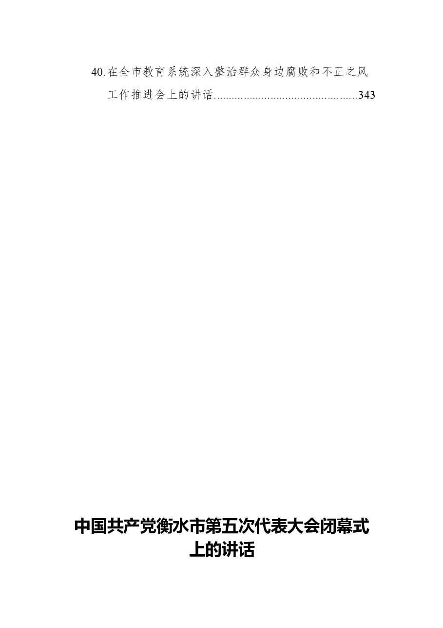 在亳州市四届人大六次会议闭幕会上的讲话.docx,第4页预览