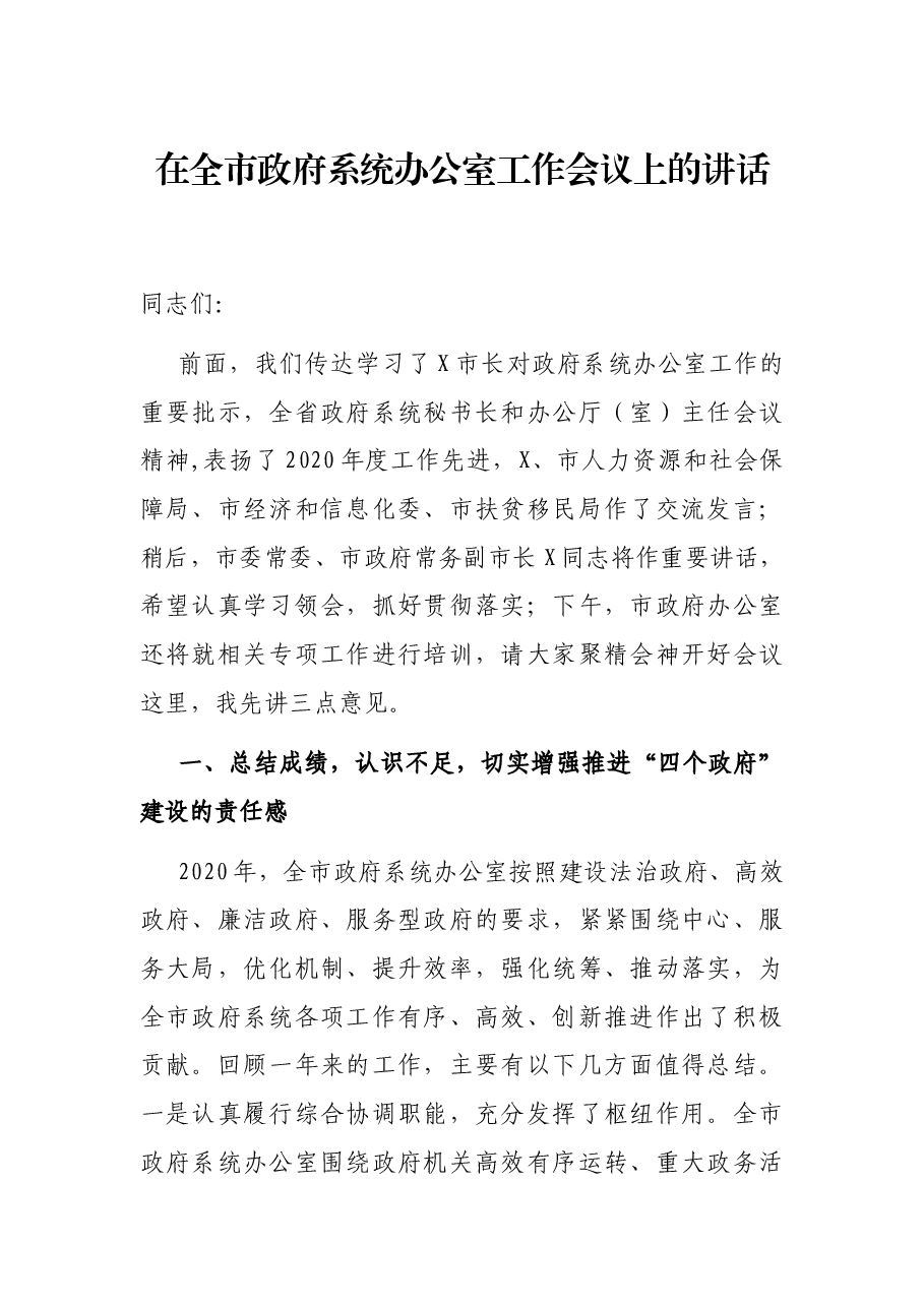 在全市政府系统办公室工作会议上的讲话.docx,第1页预览