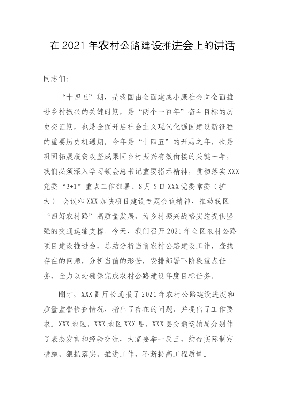 在2021年农村公路建设推进会上的讲话.docx,第1页预览
