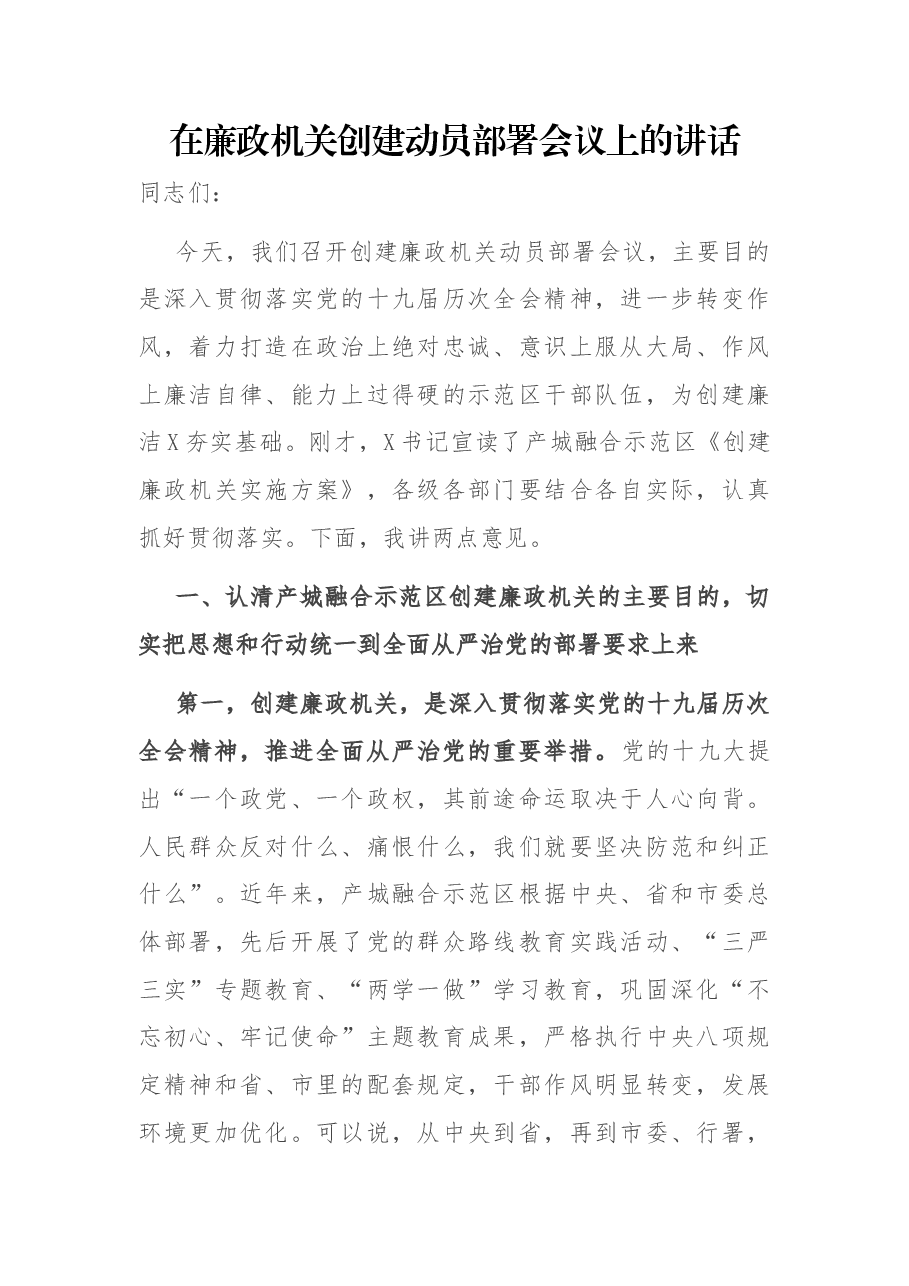 在廉政机关创建动员部署会议上的讲话.docx,第1页预览