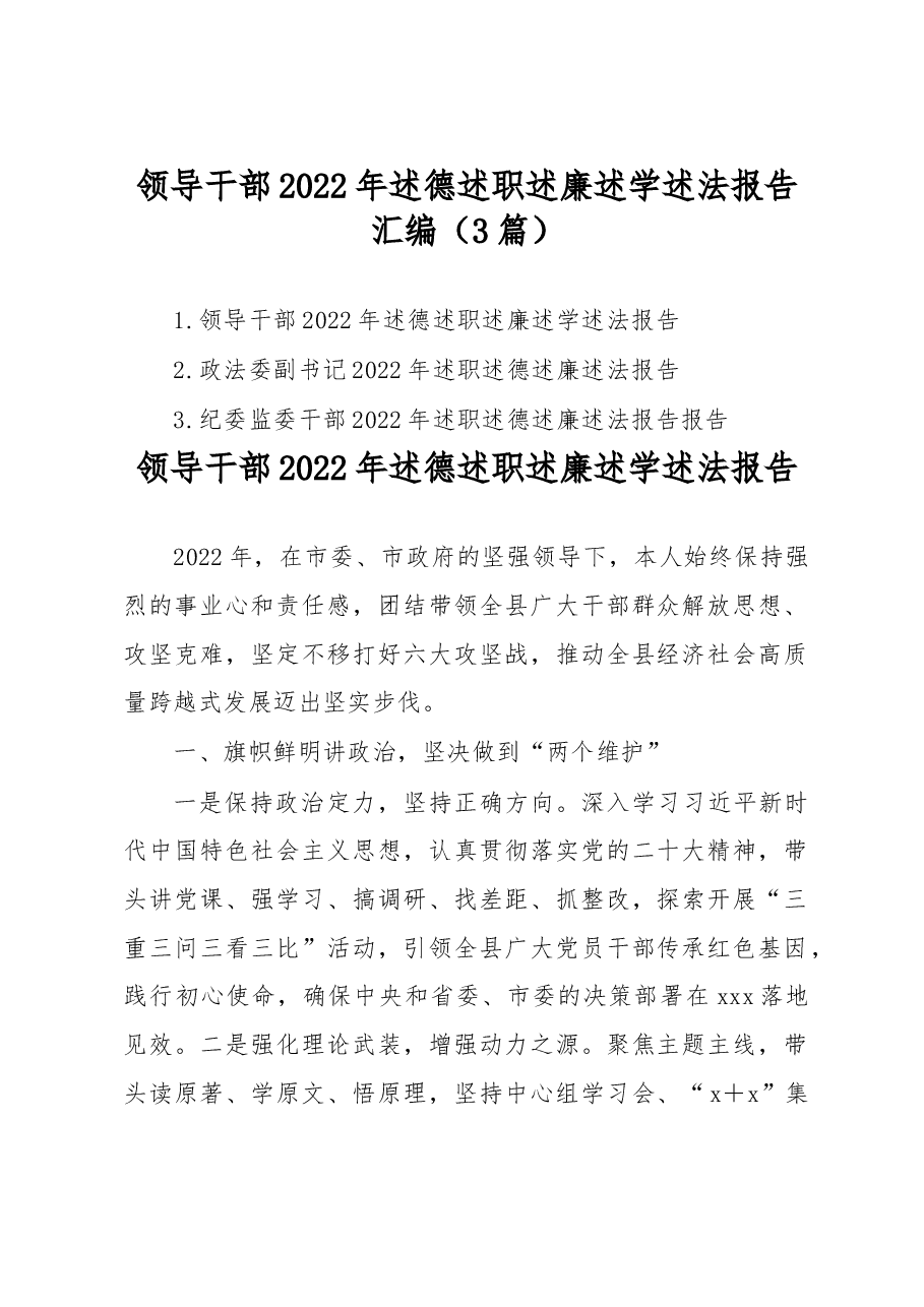 (3篇)领导干部2022年述德述职述廉述学述法报告汇编.docx,第1页预览