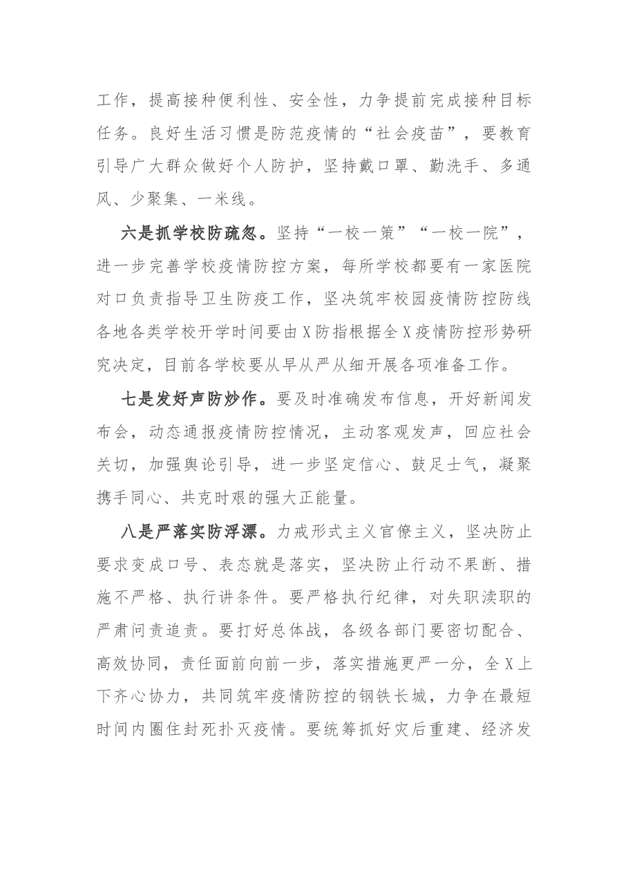 在全X疫情防控工作会议上的讲话.docx,第4页预览