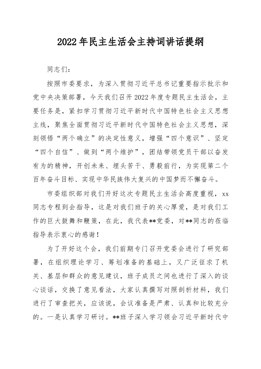 2022年民主生活会主持词讲话提纲.docx,第1页预览