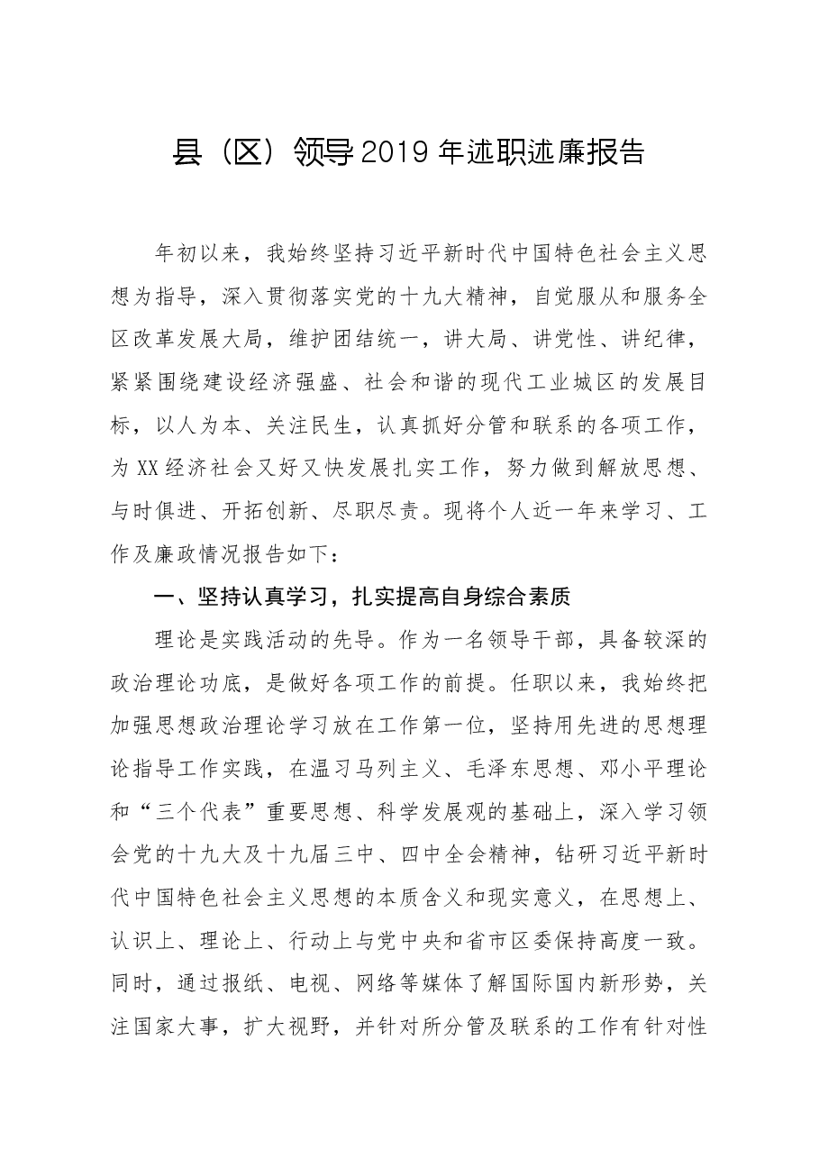 县(区)领导2019年述职述廉报告.docx,第1页预览