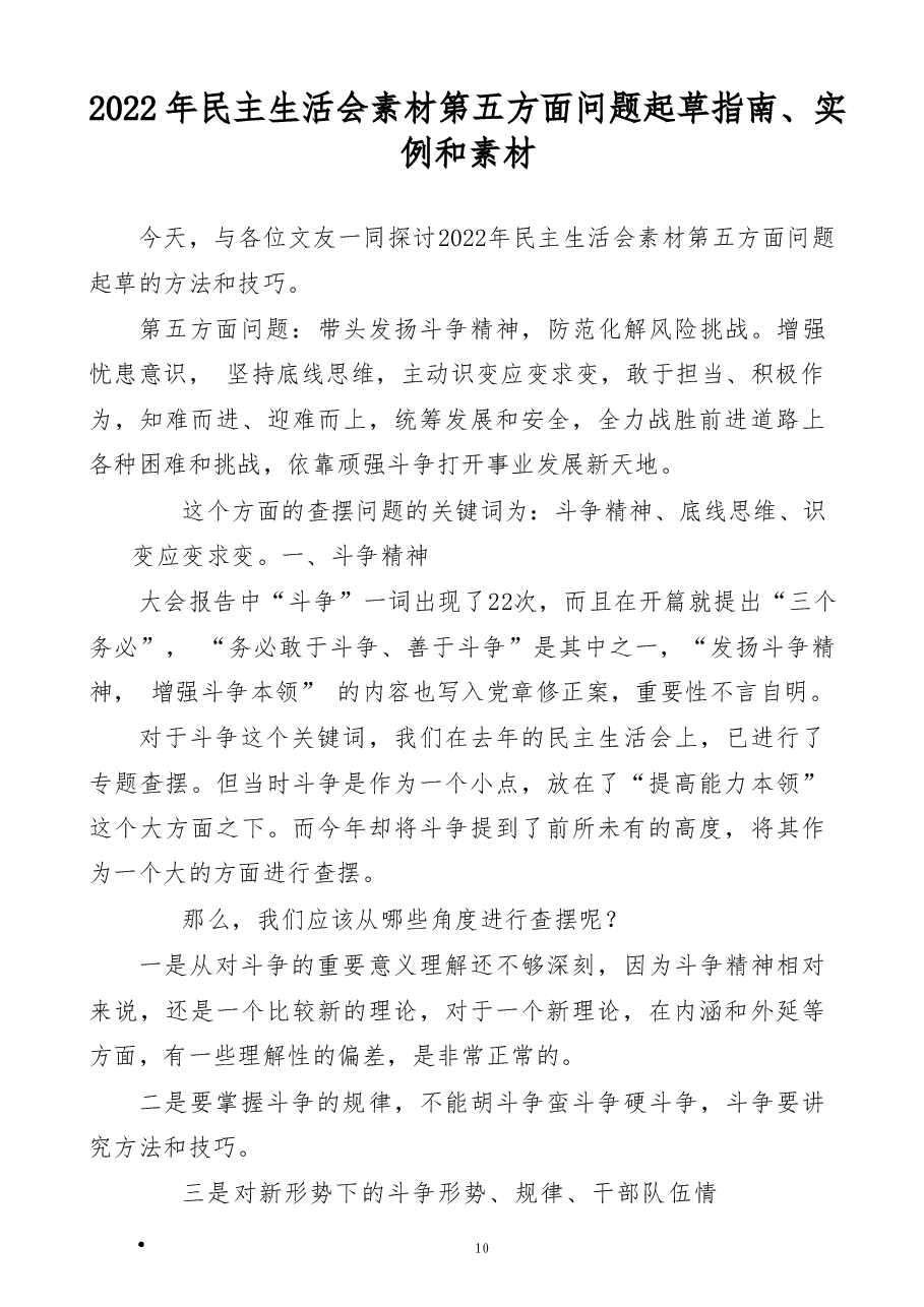 (50条)2022年民主生活会素材第五方面问题起草指南、实例和素材.doc,第1页预览