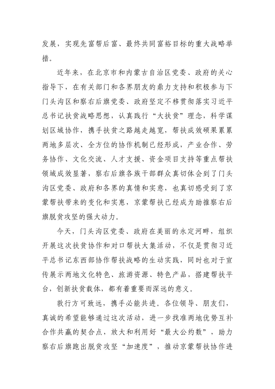 在门头沟扶贫协作和对口支援帮扶大集活动上的致辞.docx,第2页预览