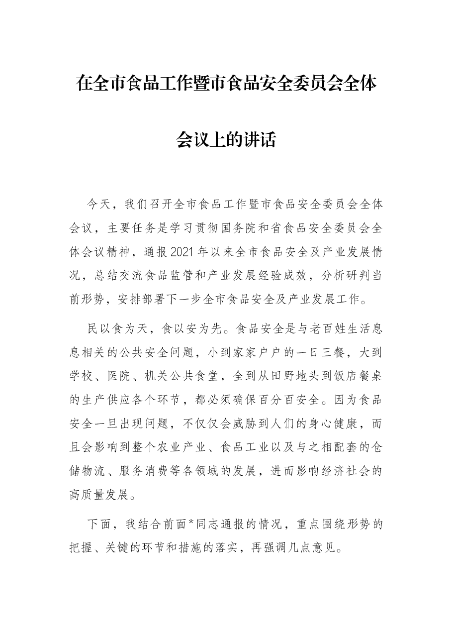 在全市食品工作暨市食品安全委员会全体会议上的讲话.docx,第1页预览