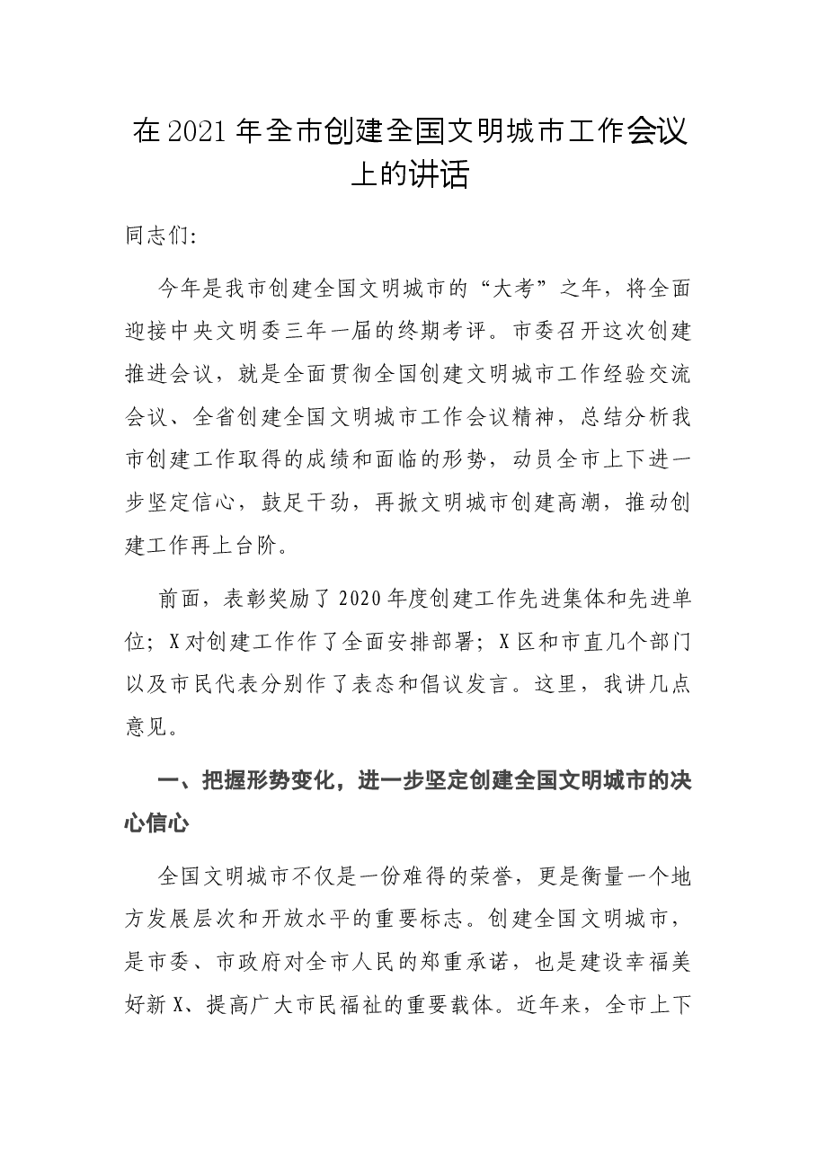 在2021年全市创建全国文明城市工作会议上的讲话.docx,第1页预览