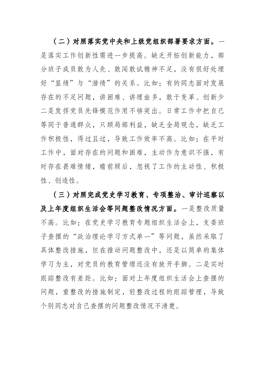 2021年度组织生活会支部委员会对照检查材料.docx,第2页预览