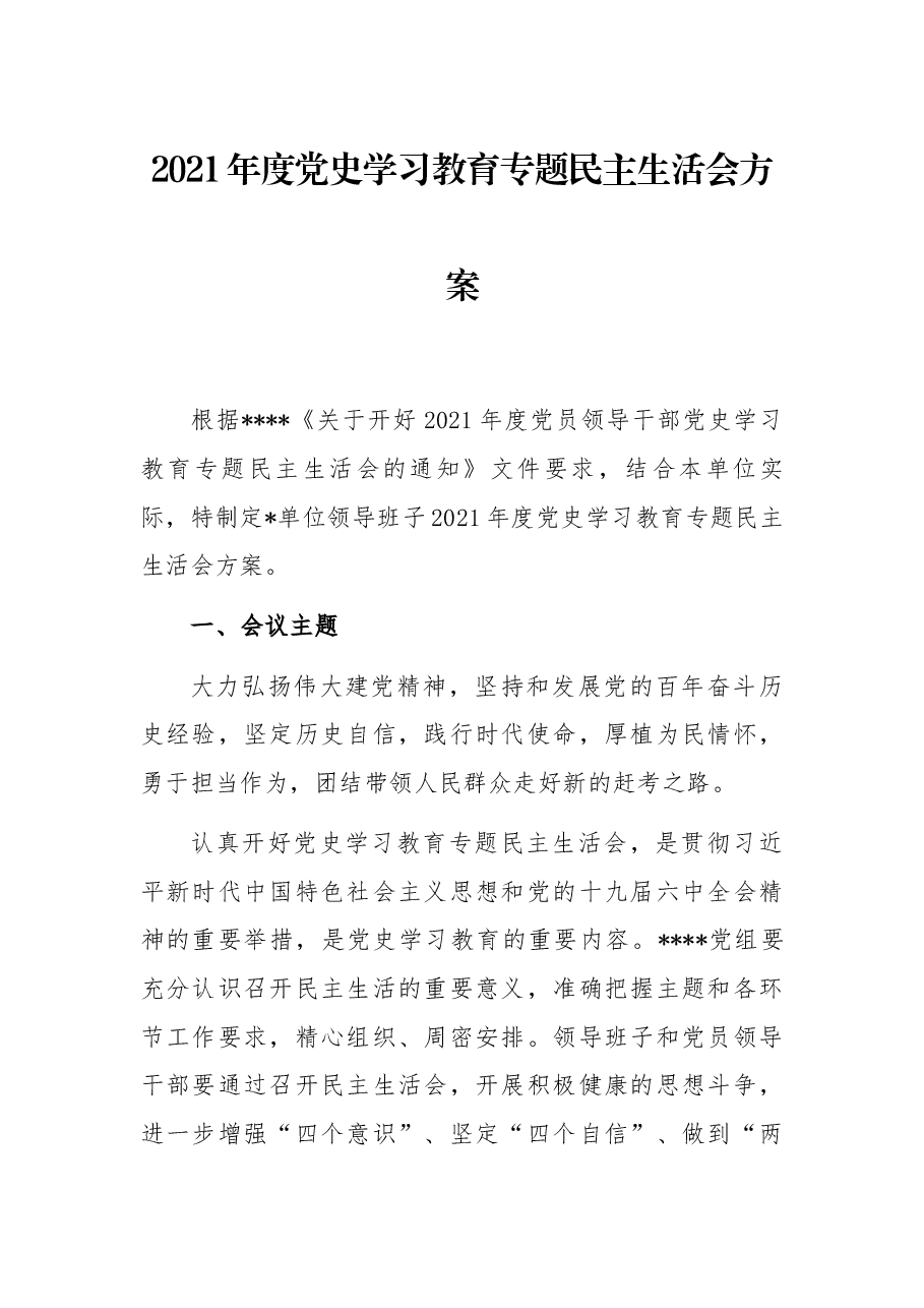 2021年度党史学习教育专题民主生活会方案.docx,第1页预览