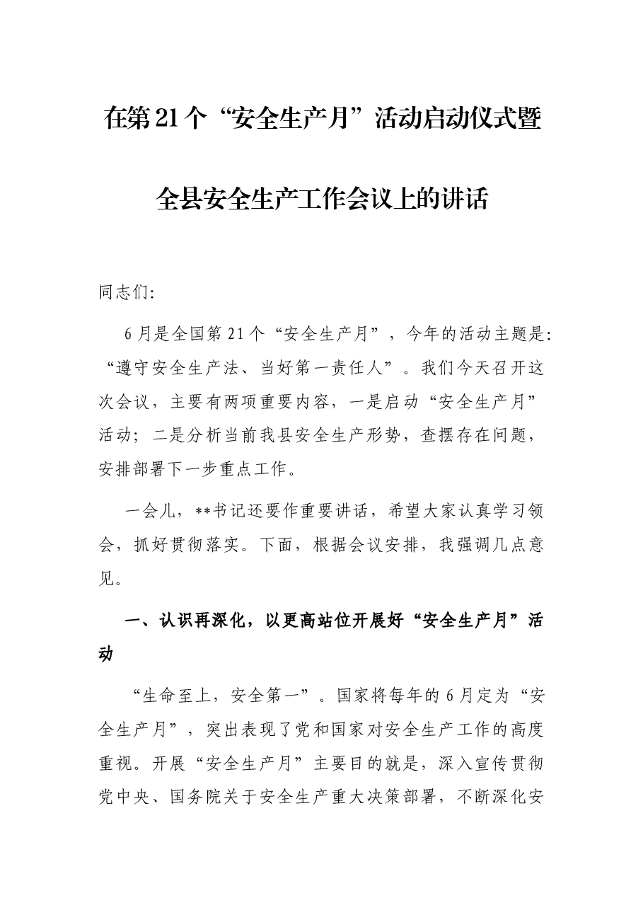 在第21个“安全生产月”活动启动仪式暨全县安全生产工作会议上的讲话.docx,第1页预览