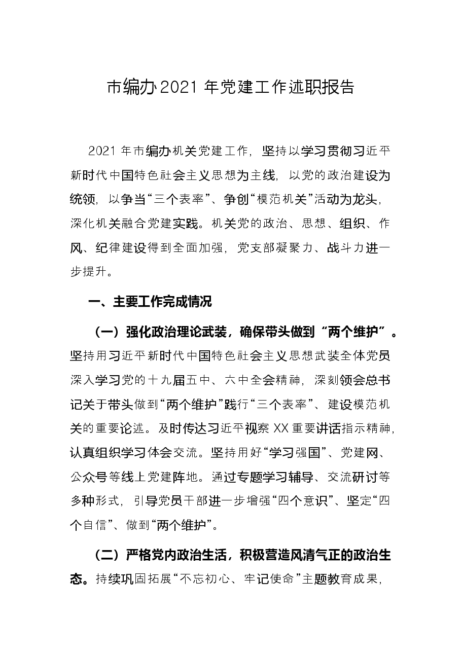 市编办2021年党建工作述职报告.docx，第1页预览