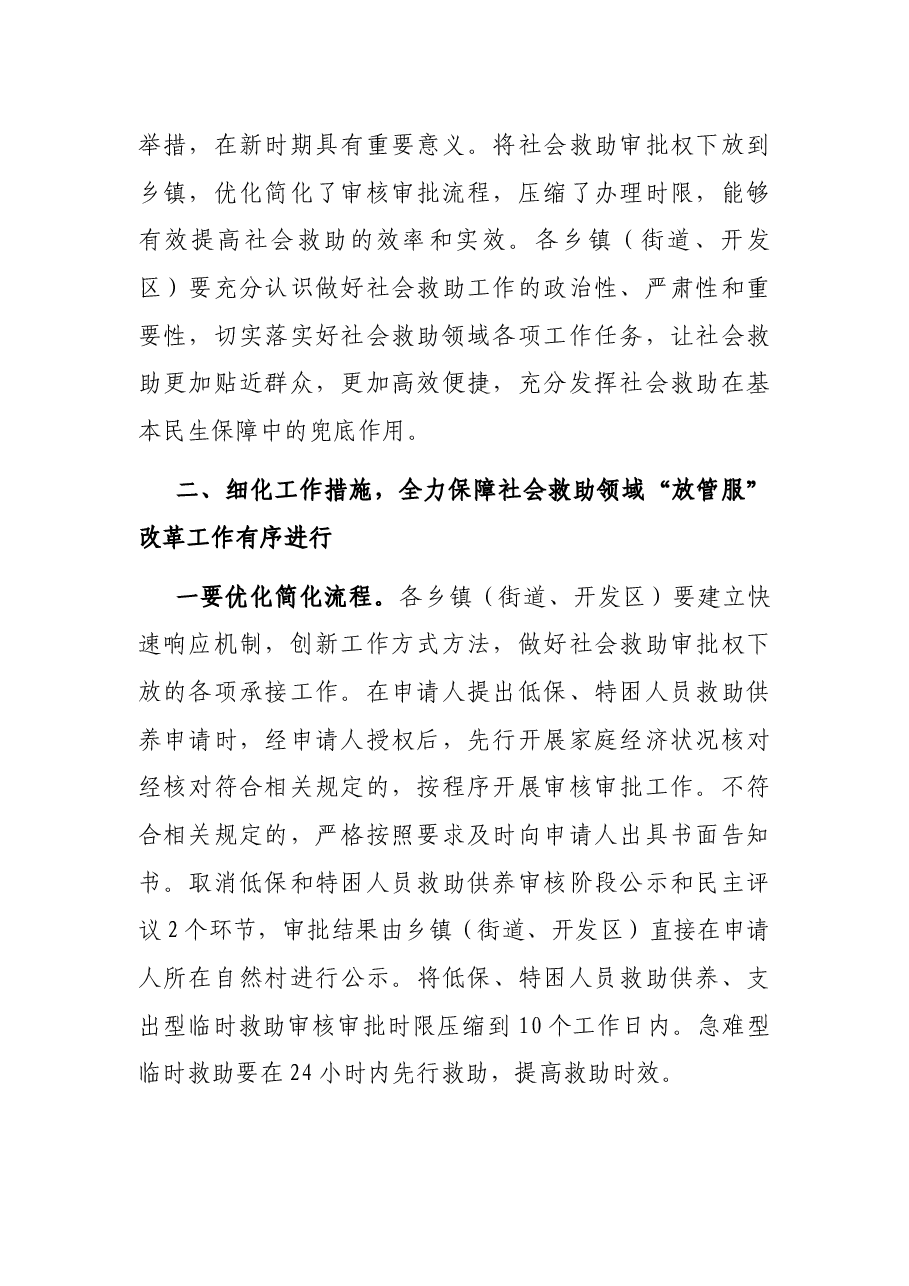 在全县社会救助领域“放管服”改革工作会议上的讲话.docx,第2页预览