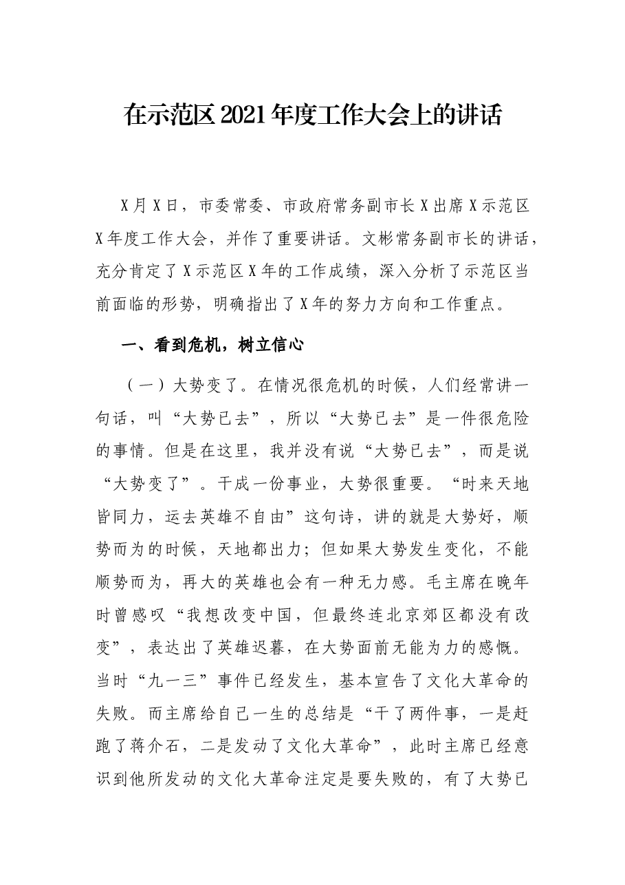 在示范区2021年度工作大会上的讲话.docx,第1页预览