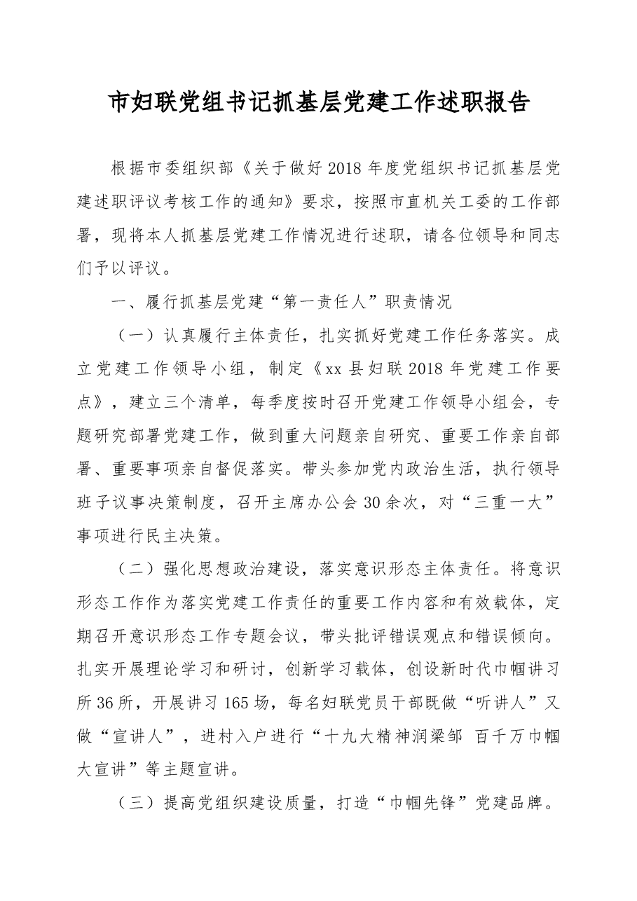 市妇联党组书记抓基层党建工作述职报告.docx,第1页预览