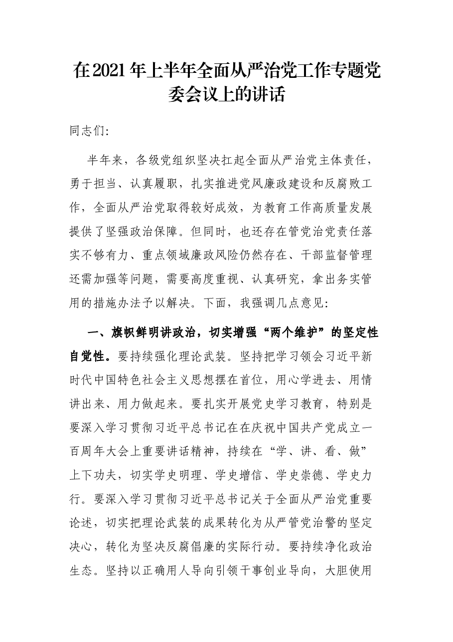 在2021年上半年全面从严治党工作专题党委会议上的讲话.docx,第1页预览