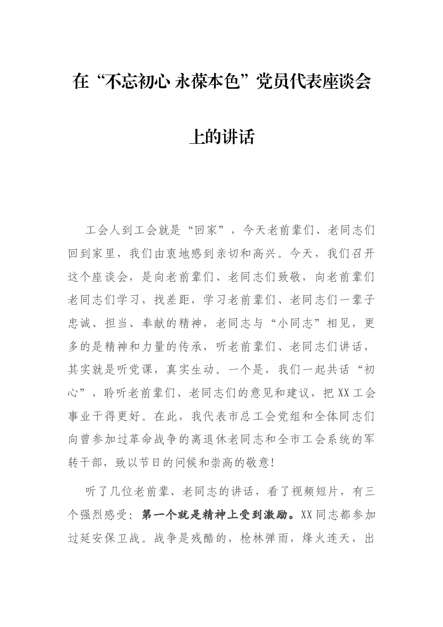 在“不忘初心 永葆本色”党员代表座谈会上的讲话.docx,第1页预览