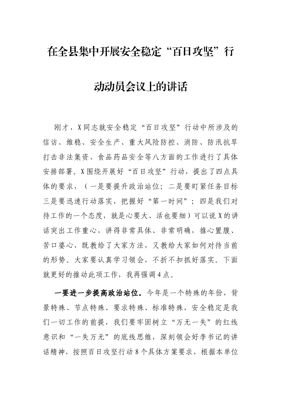 在全县集中开展安全稳定“百日攻坚”行动动员会议上的讲话.docx,第1页预览