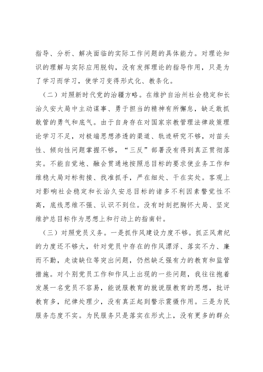 新疆党支部党员2022年度组织生活会对照检查材料(新时代党的治疆方略).docx,第2页预览