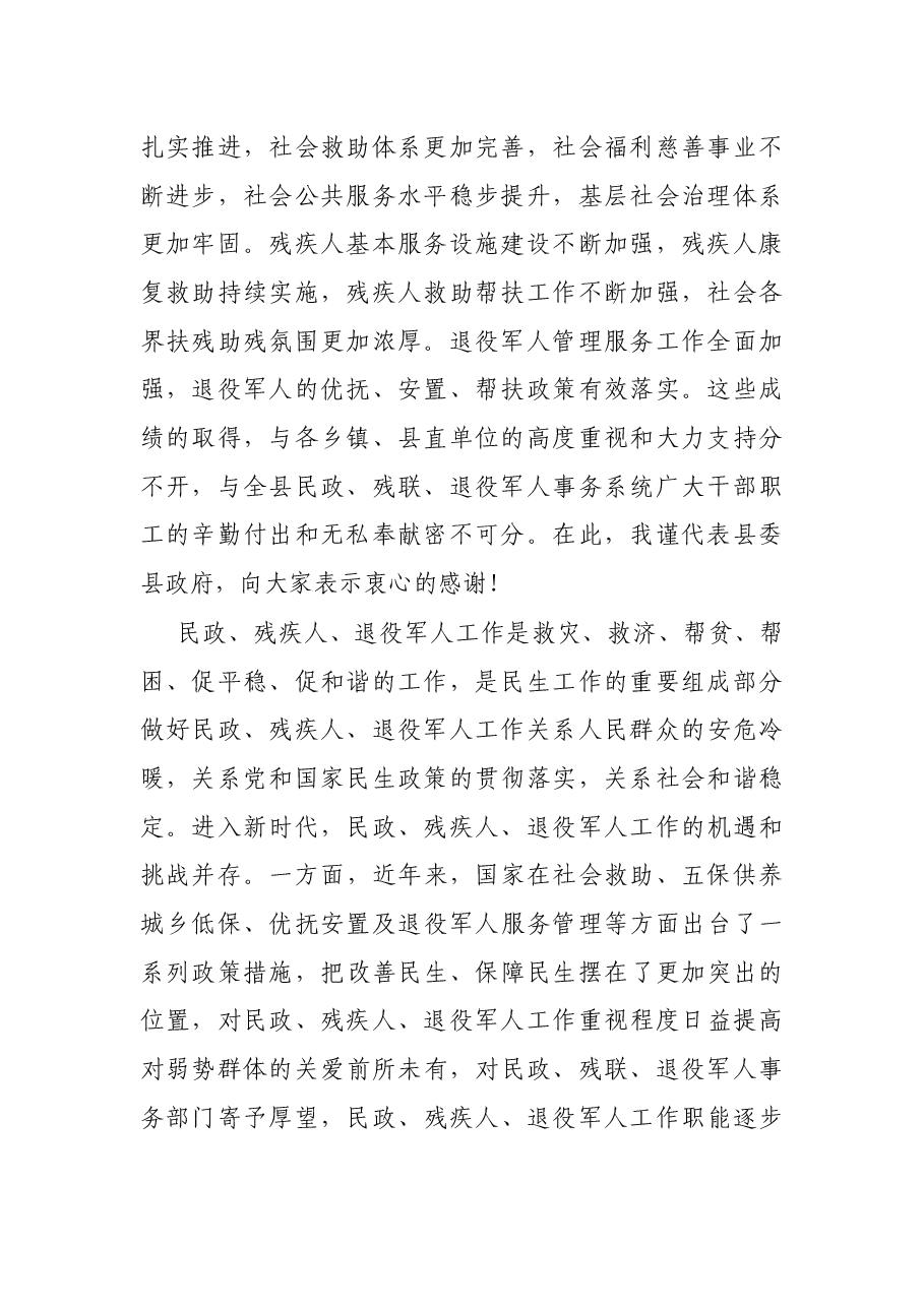 在全县民政、残联暨退役军人事务工作会议上的讲话.docx,第2页预览